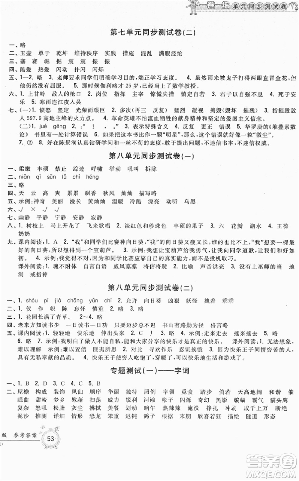 浙江工商大學(xué)出版社2022一卷一練單元同步測(cè)試卷四年級(jí)語(yǔ)文下冊(cè)R人教版答案