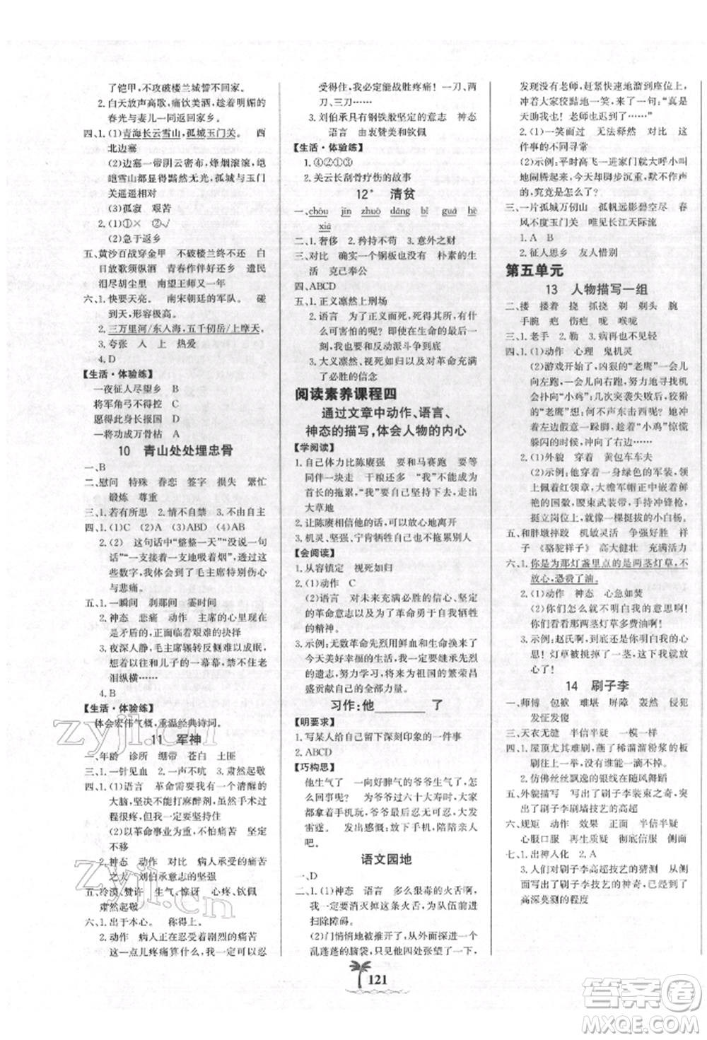 延邊大學出版社2022世紀金榜金榜小博士課時提優(yōu)作業(yè)五年級下冊語文人教版參考答案