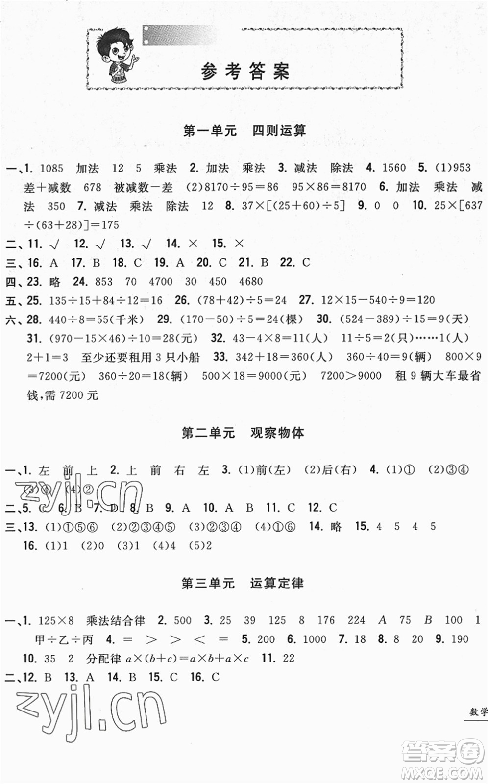 浙江工商大學(xué)出版社2022一卷一練單元同步測試卷四年級數(shù)學(xué)下冊R人教版答案