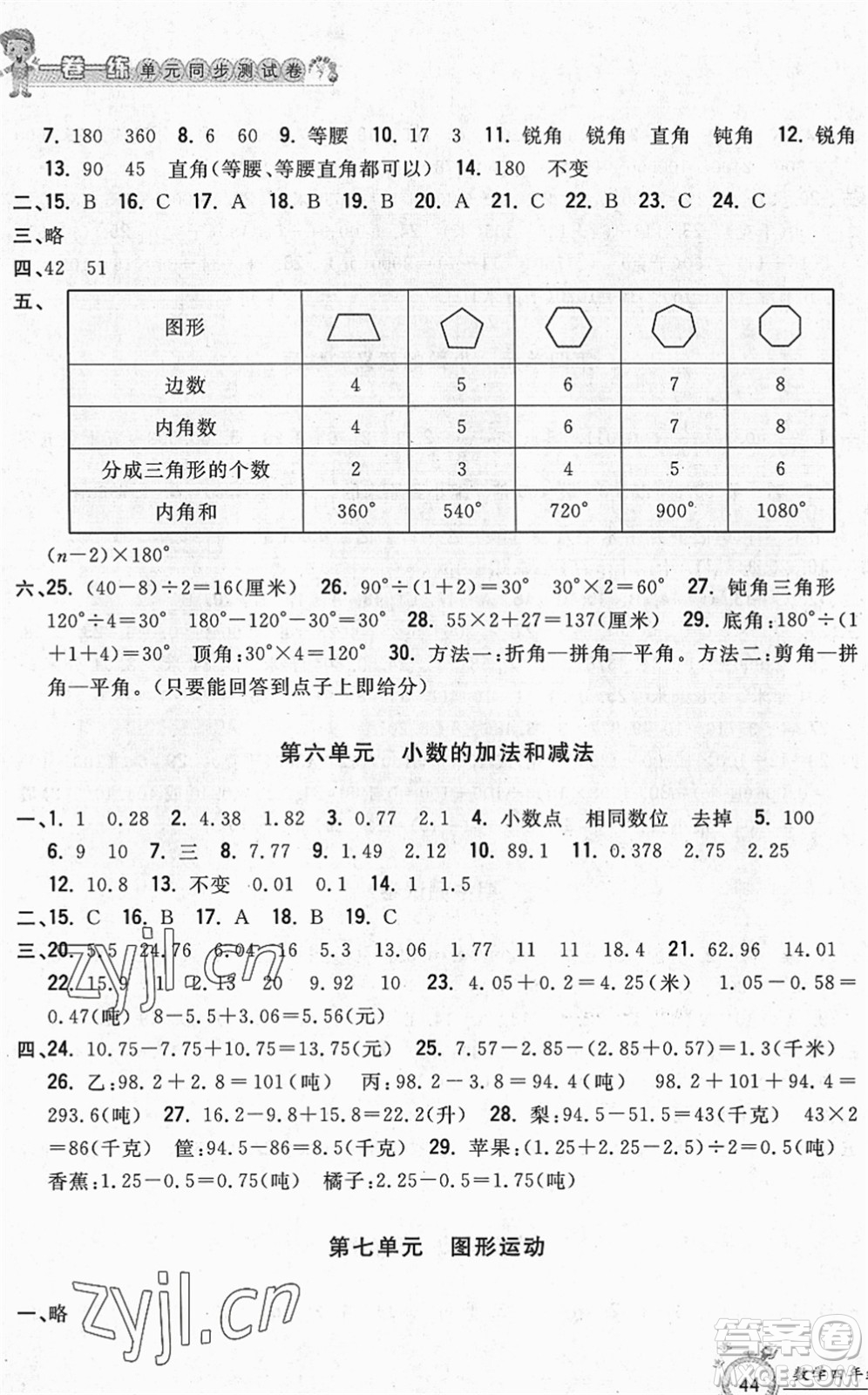 浙江工商大學(xué)出版社2022一卷一練單元同步測試卷四年級數(shù)學(xué)下冊R人教版答案