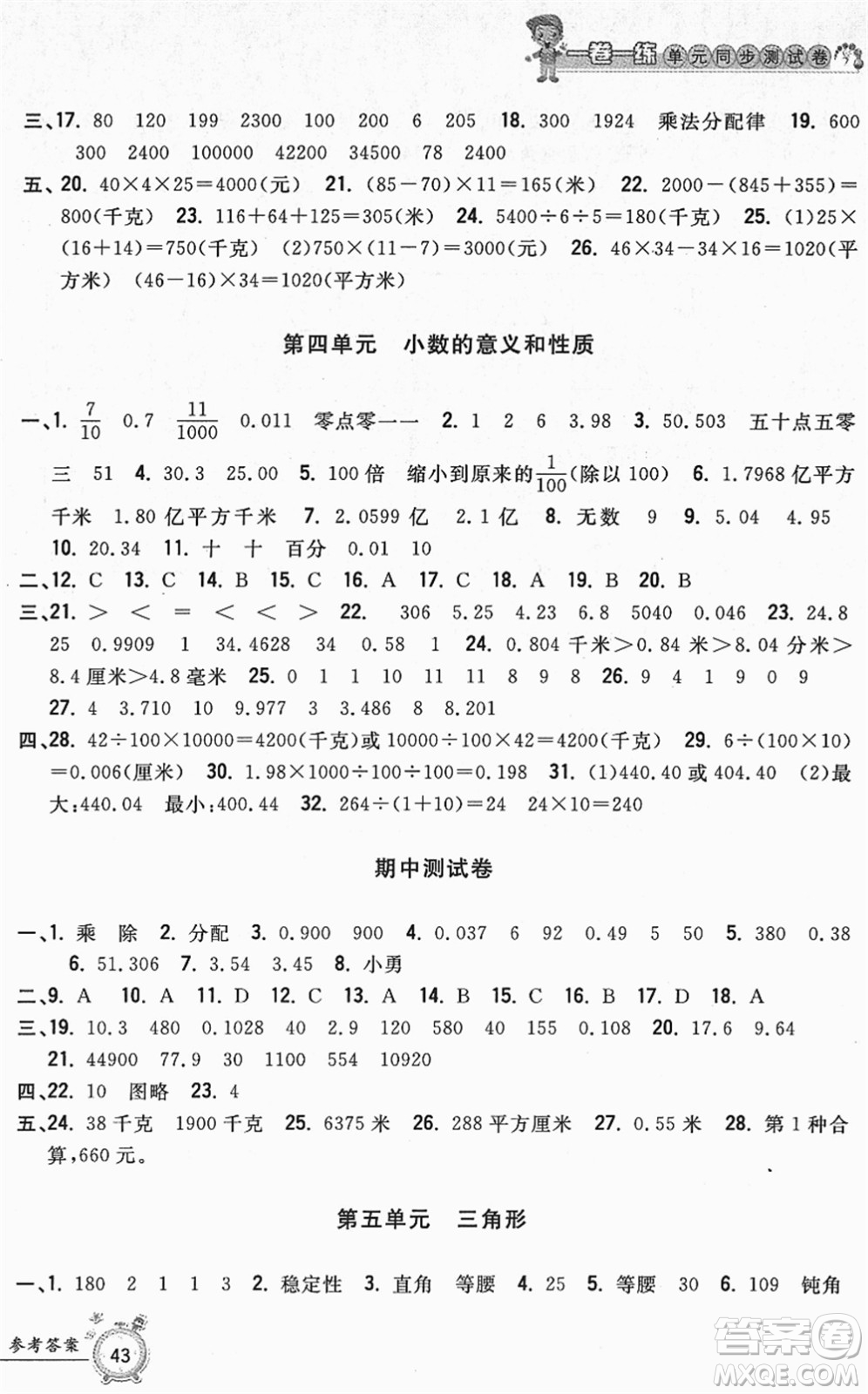 浙江工商大學(xué)出版社2022一卷一練單元同步測試卷四年級數(shù)學(xué)下冊R人教版答案