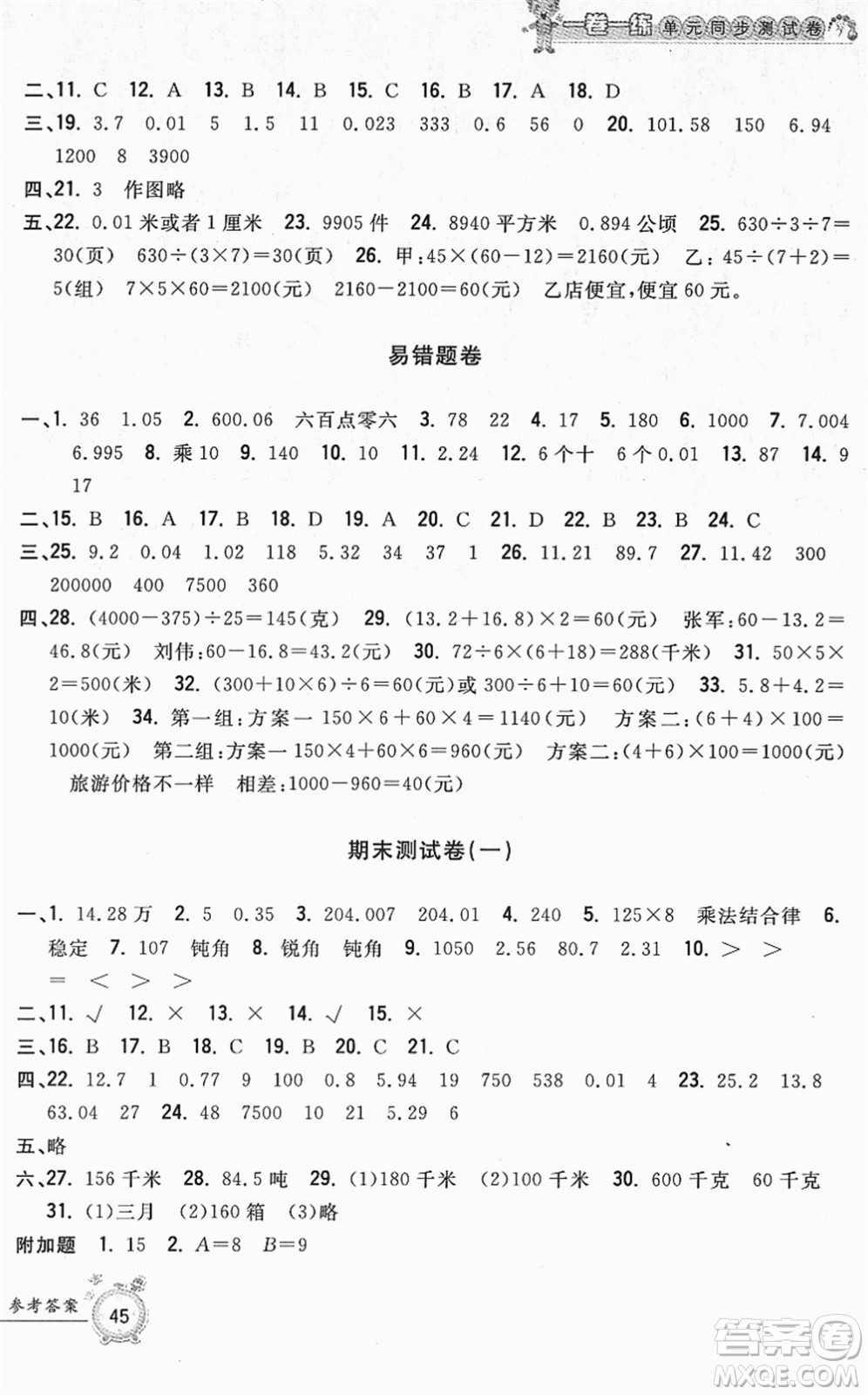 浙江工商大學(xué)出版社2022一卷一練單元同步測試卷四年級數(shù)學(xué)下冊R人教版答案