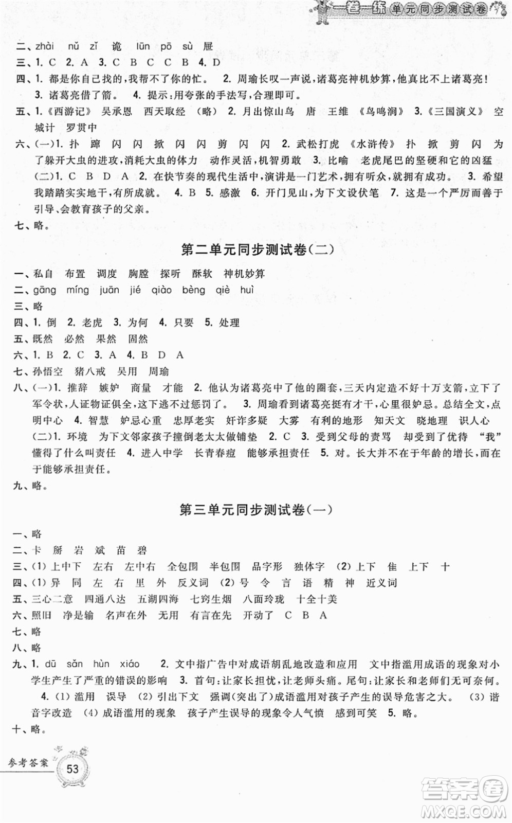 浙江工商大學(xué)出版社2022一卷一練單元同步測(cè)試卷五年級(jí)語(yǔ)文下冊(cè)R人教版答案