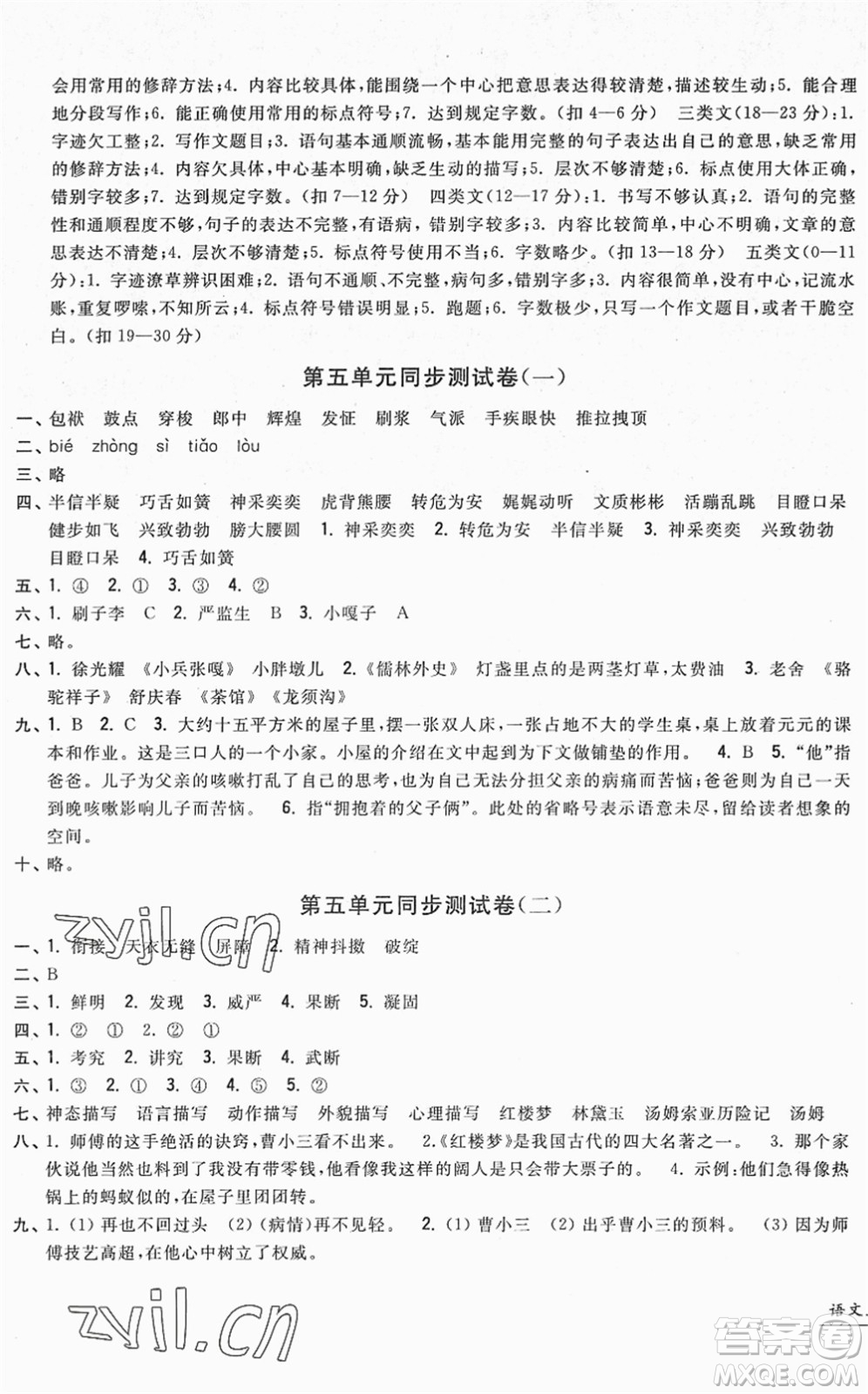 浙江工商大學(xué)出版社2022一卷一練單元同步測(cè)試卷五年級(jí)語(yǔ)文下冊(cè)R人教版答案