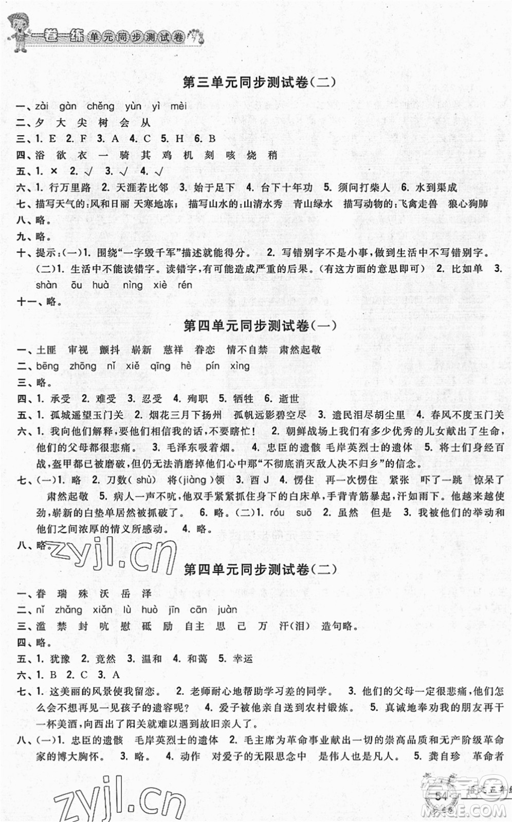 浙江工商大學(xué)出版社2022一卷一練單元同步測(cè)試卷五年級(jí)語(yǔ)文下冊(cè)R人教版答案