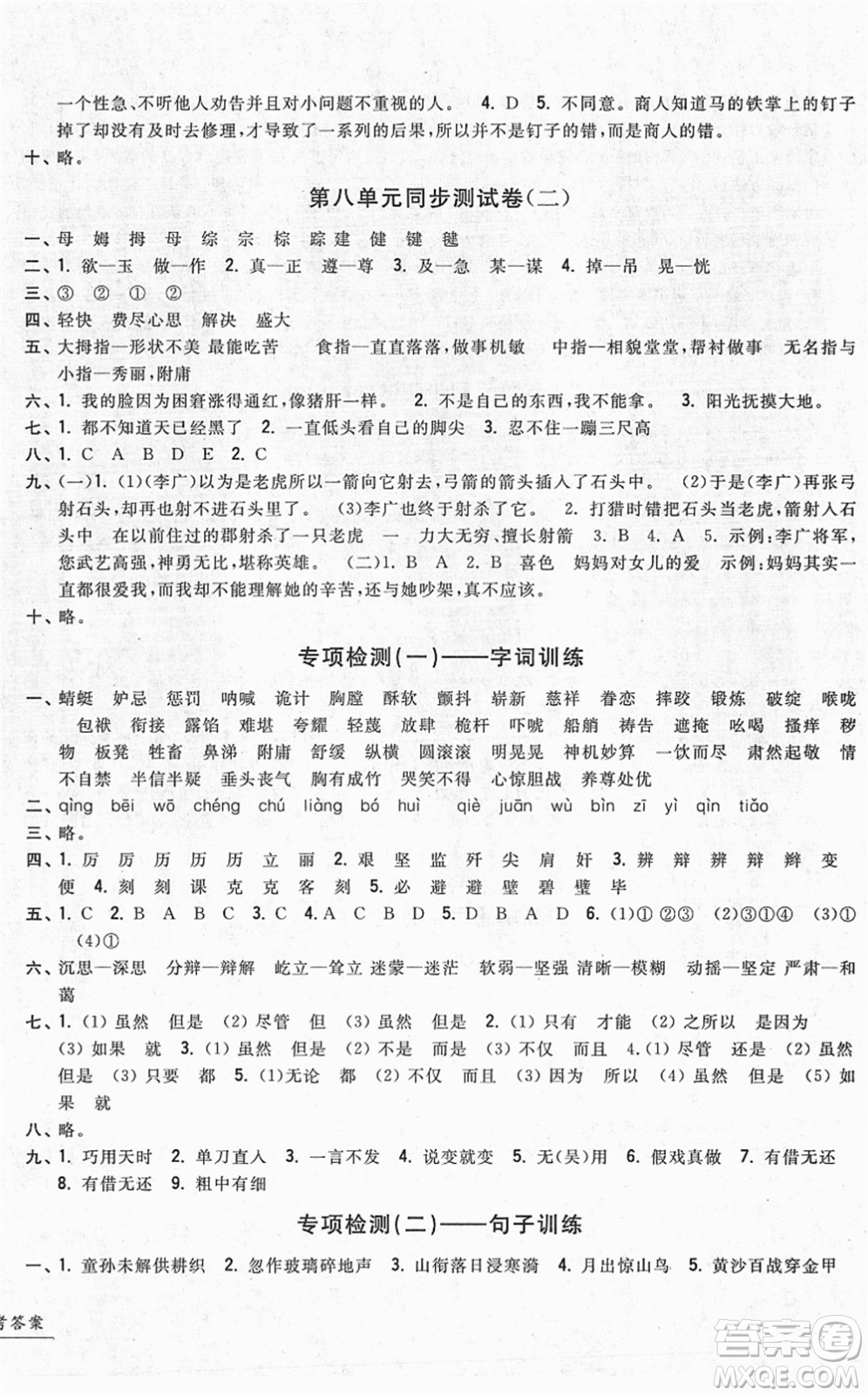 浙江工商大學(xué)出版社2022一卷一練單元同步測(cè)試卷五年級(jí)語(yǔ)文下冊(cè)R人教版答案