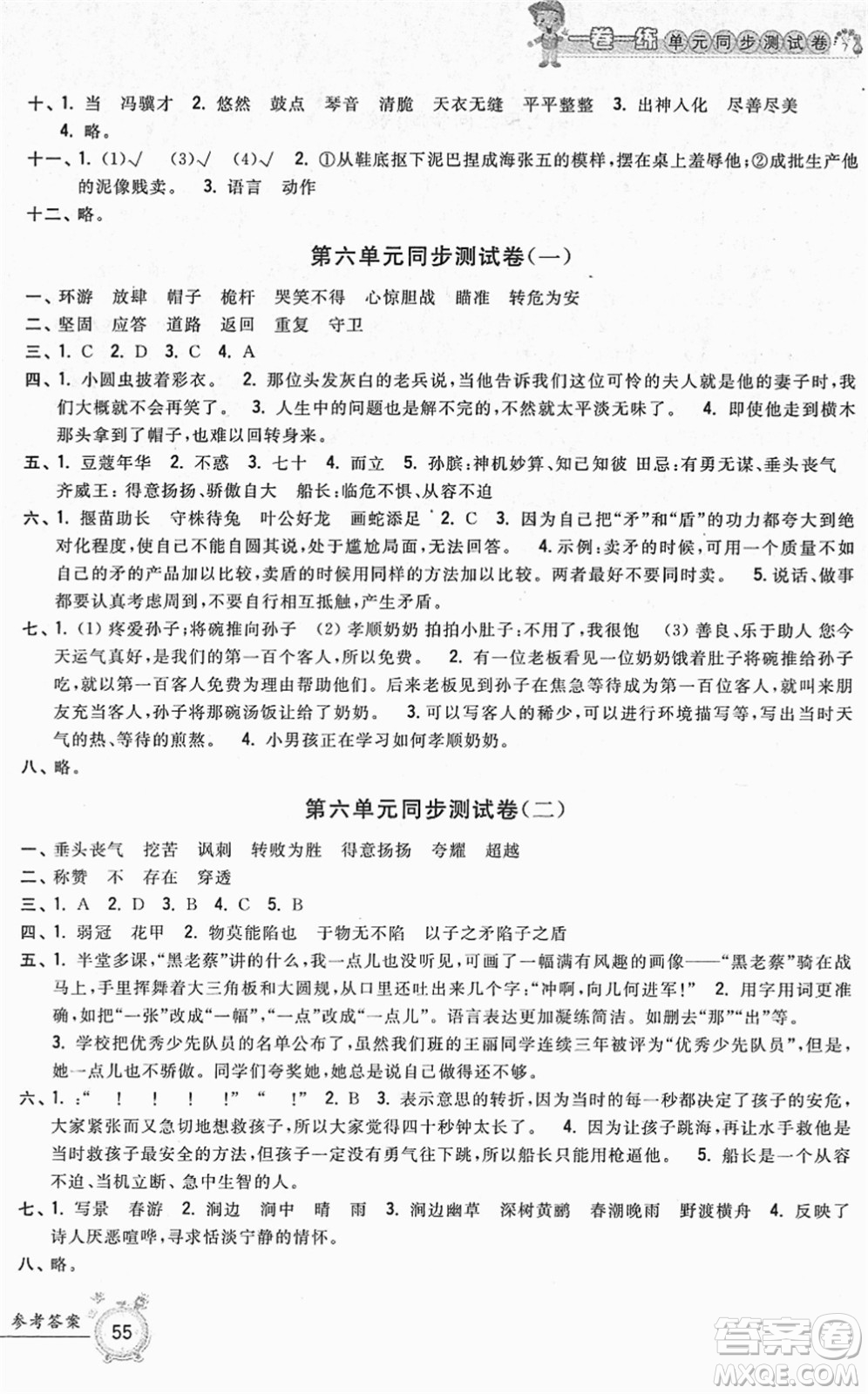 浙江工商大學(xué)出版社2022一卷一練單元同步測(cè)試卷五年級(jí)語(yǔ)文下冊(cè)R人教版答案