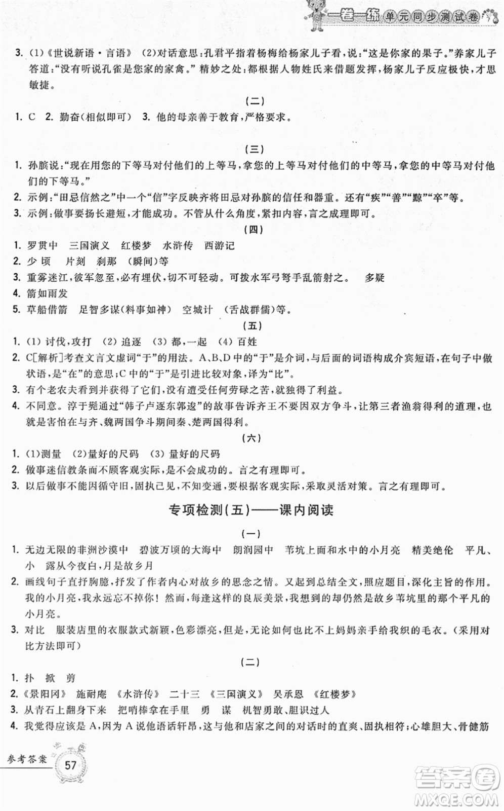 浙江工商大學(xué)出版社2022一卷一練單元同步測(cè)試卷五年級(jí)語(yǔ)文下冊(cè)R人教版答案