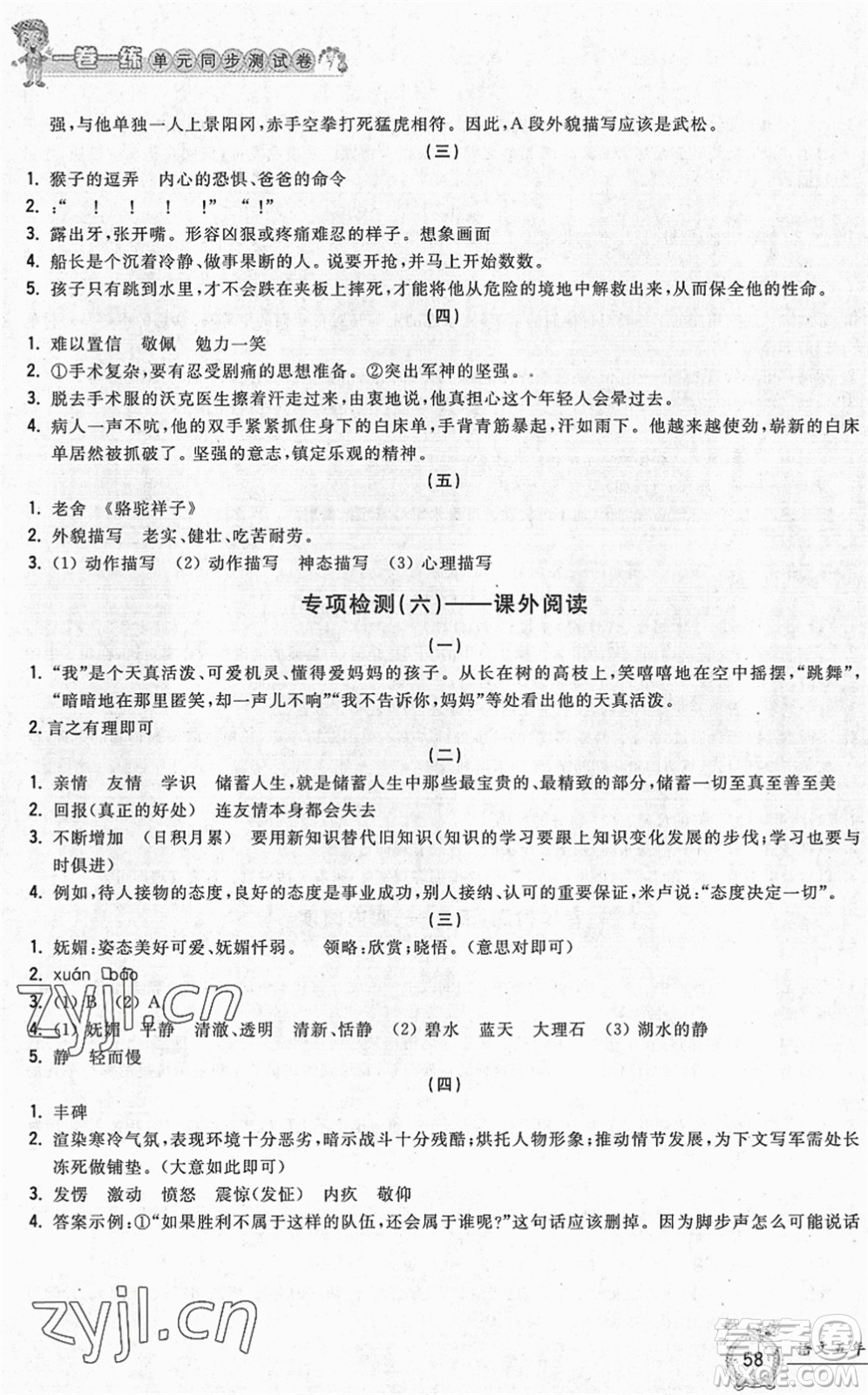 浙江工商大學(xué)出版社2022一卷一練單元同步測(cè)試卷五年級(jí)語(yǔ)文下冊(cè)R人教版答案