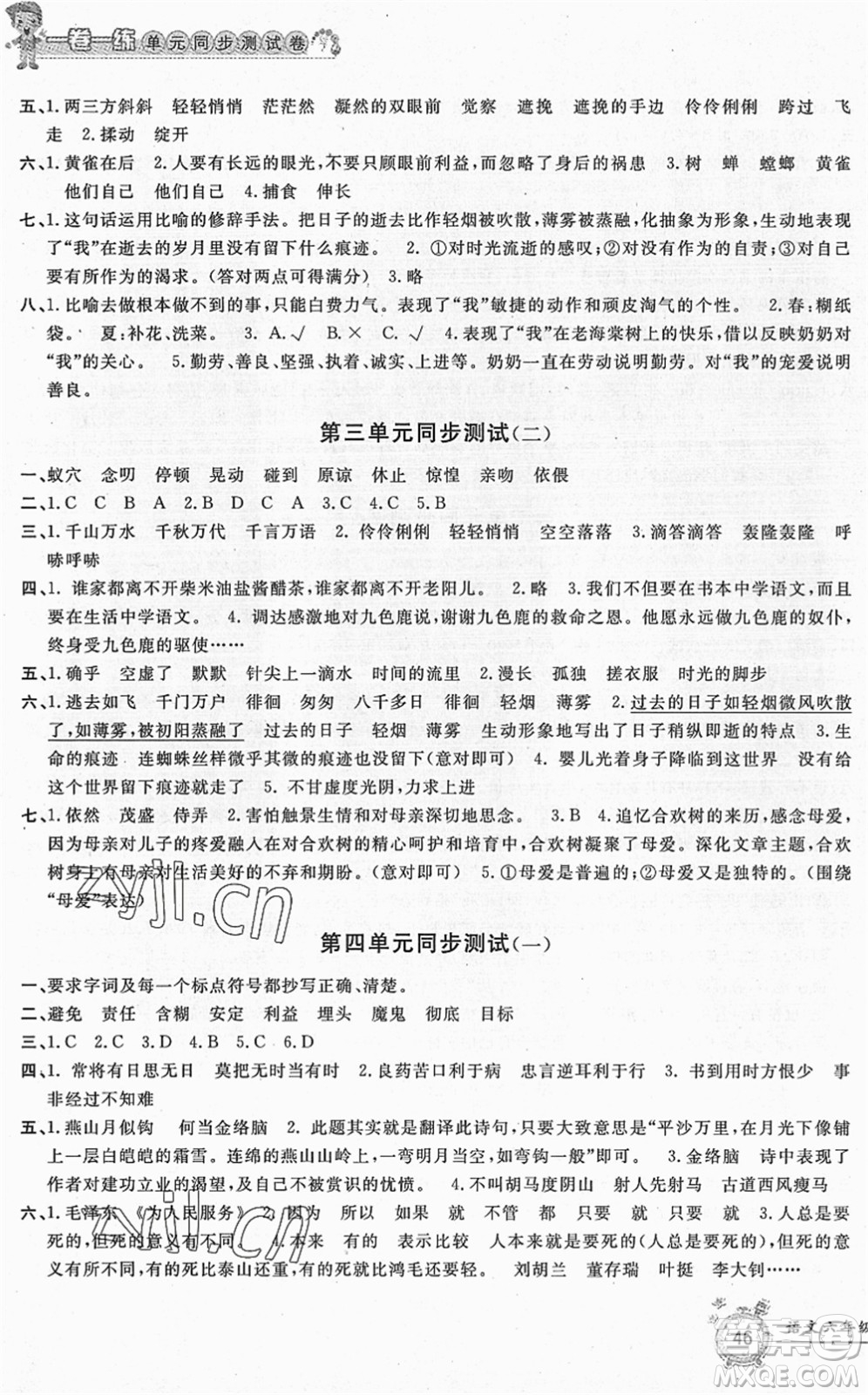 浙江工商大學(xué)出版社2022一卷一練單元同步測試卷六年級語文下冊R人教版答案