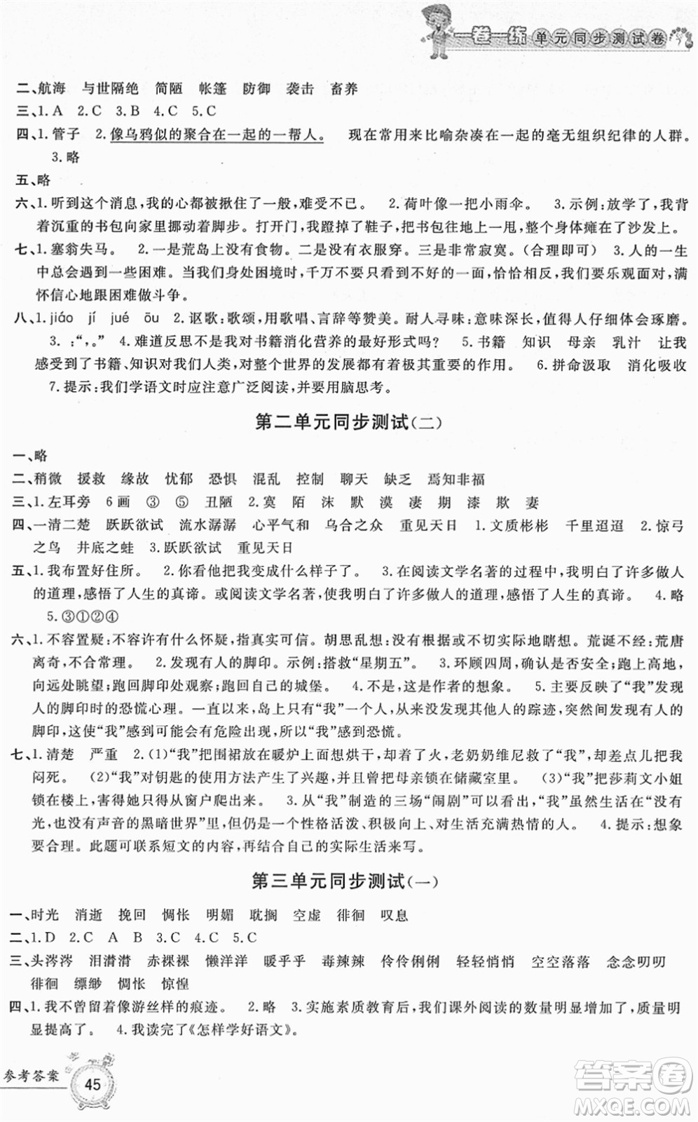 浙江工商大學(xué)出版社2022一卷一練單元同步測試卷六年級語文下冊R人教版答案