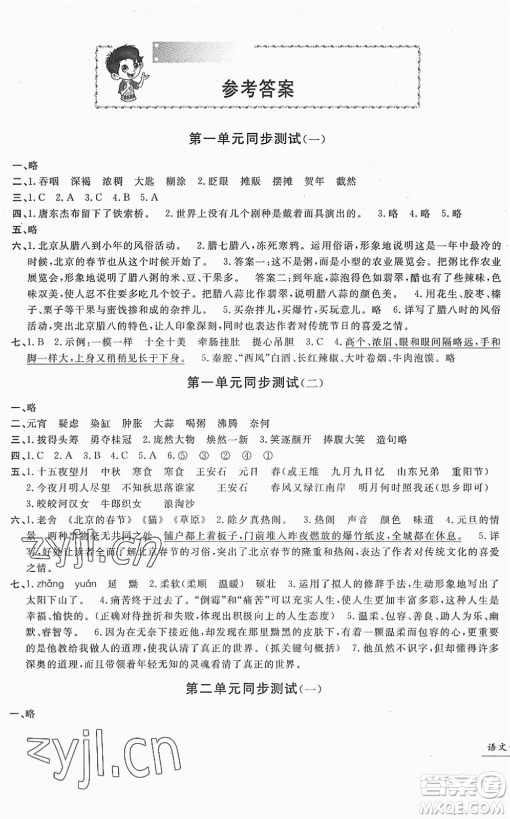 浙江工商大學(xué)出版社2022一卷一練單元同步測試卷六年級語文下冊R人教版答案