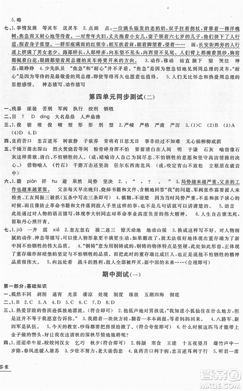 浙江工商大學(xué)出版社2022一卷一練單元同步測試卷六年級語文下冊R人教版答案