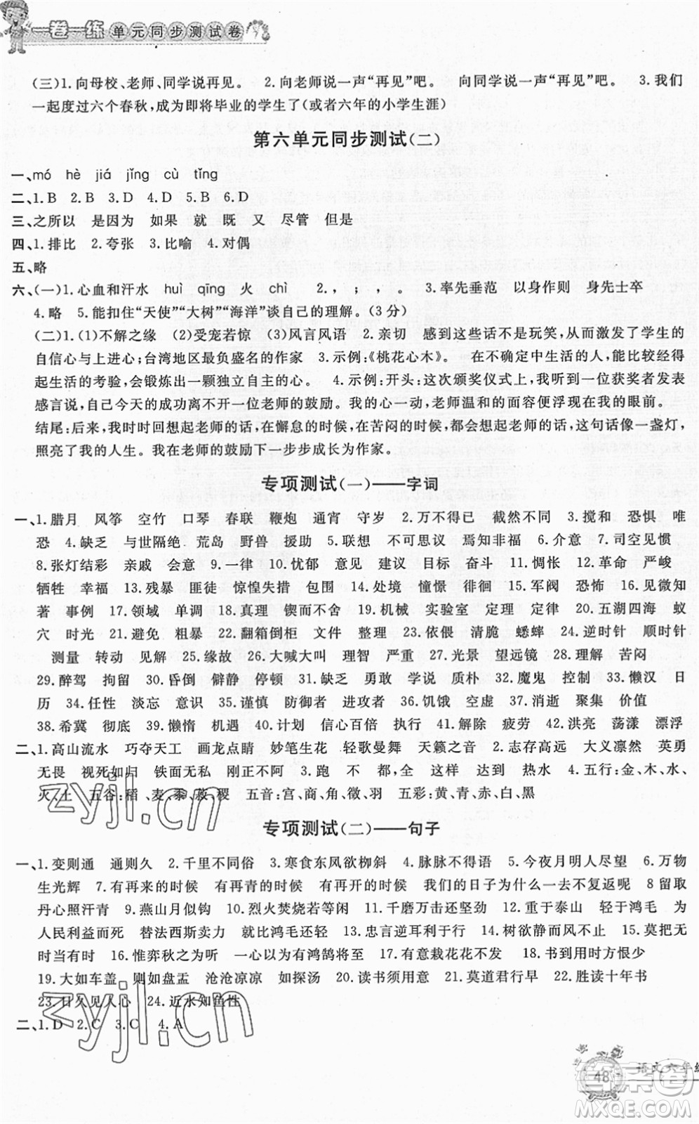 浙江工商大學(xué)出版社2022一卷一練單元同步測試卷六年級語文下冊R人教版答案