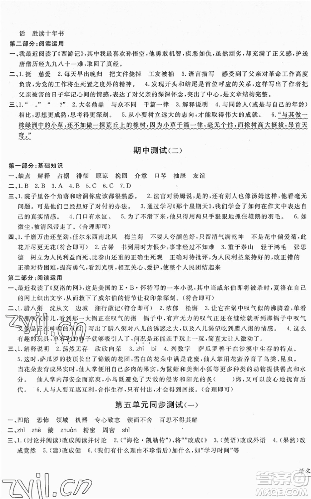 浙江工商大學(xué)出版社2022一卷一練單元同步測試卷六年級語文下冊R人教版答案