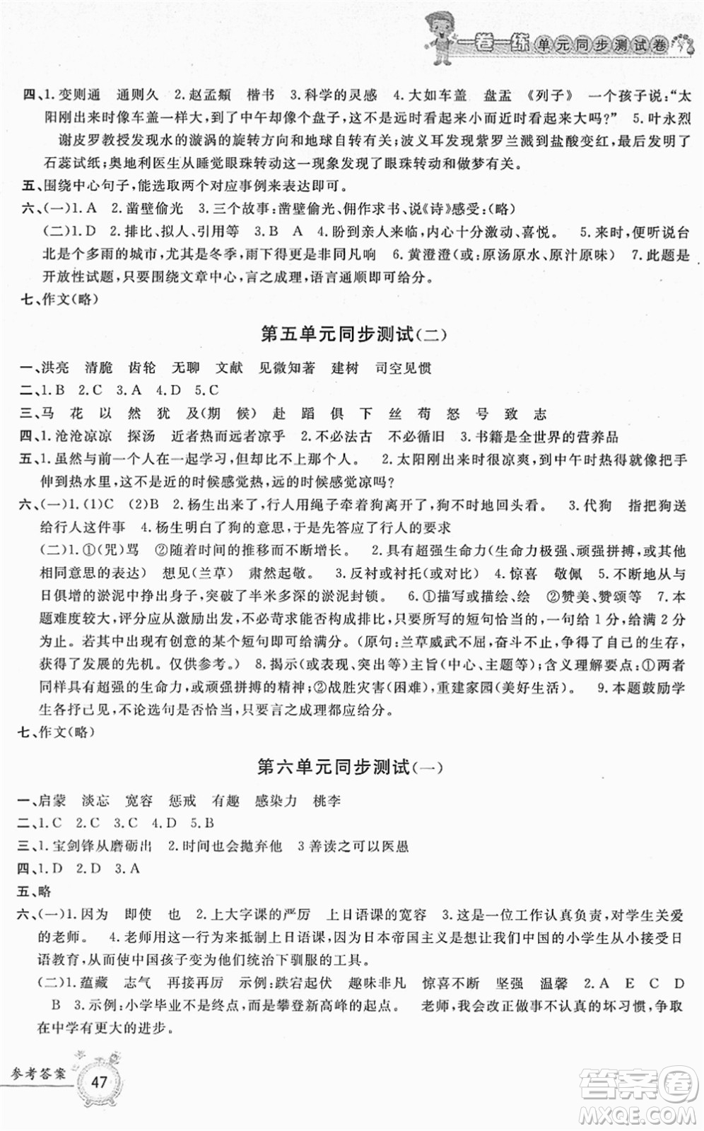 浙江工商大學(xué)出版社2022一卷一練單元同步測試卷六年級語文下冊R人教版答案