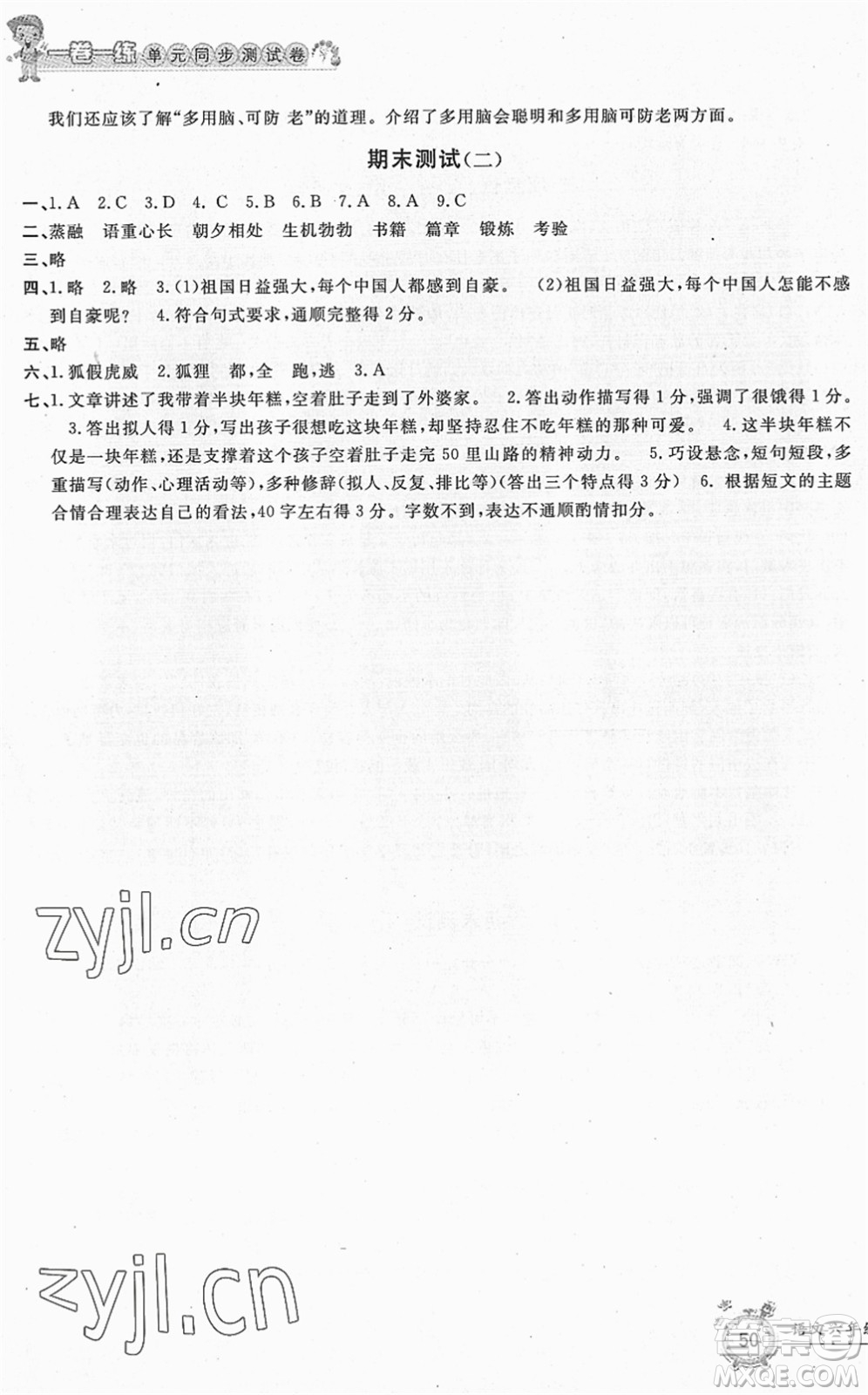 浙江工商大學(xué)出版社2022一卷一練單元同步測試卷六年級語文下冊R人教版答案