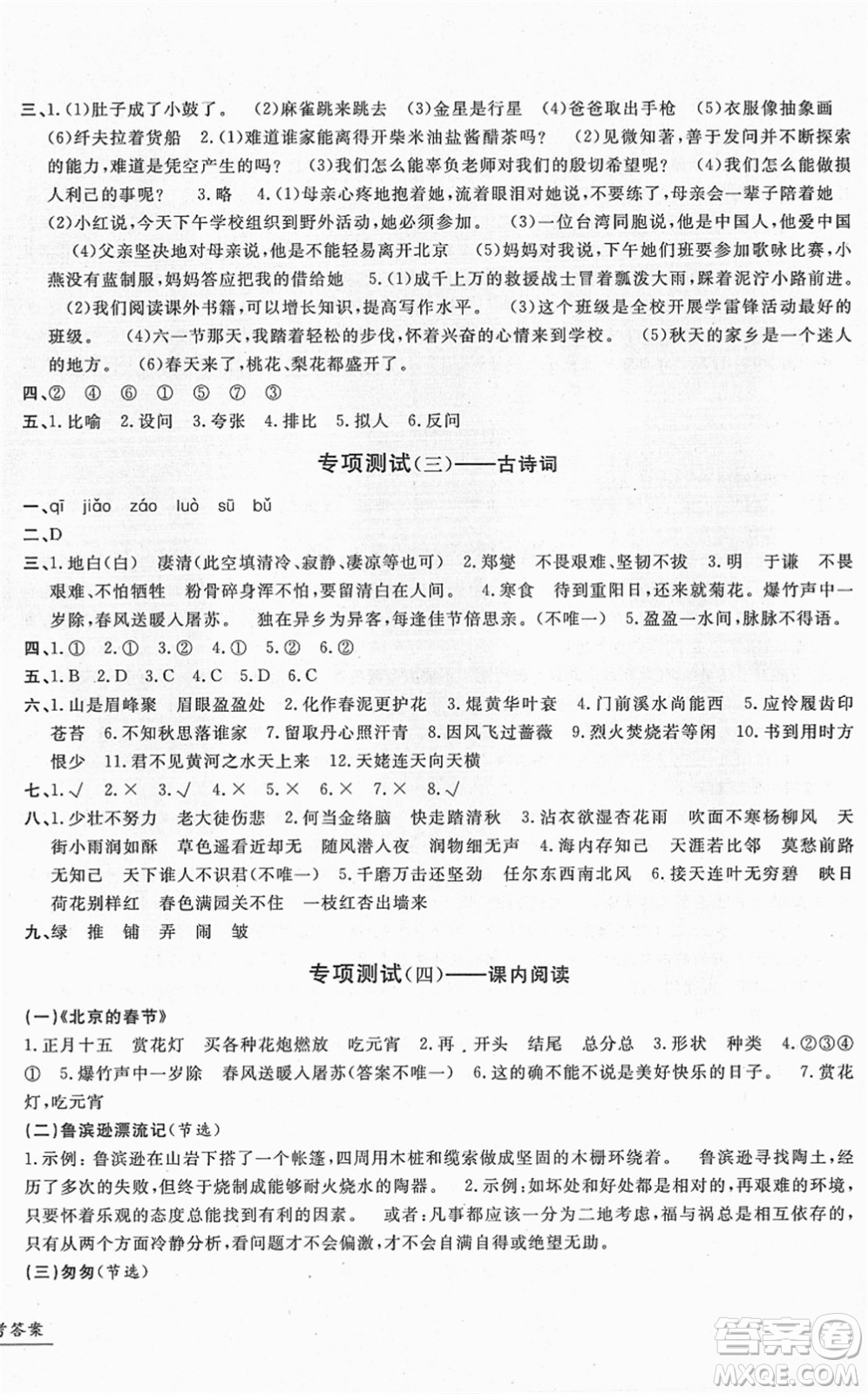 浙江工商大學(xué)出版社2022一卷一練單元同步測試卷六年級語文下冊R人教版答案