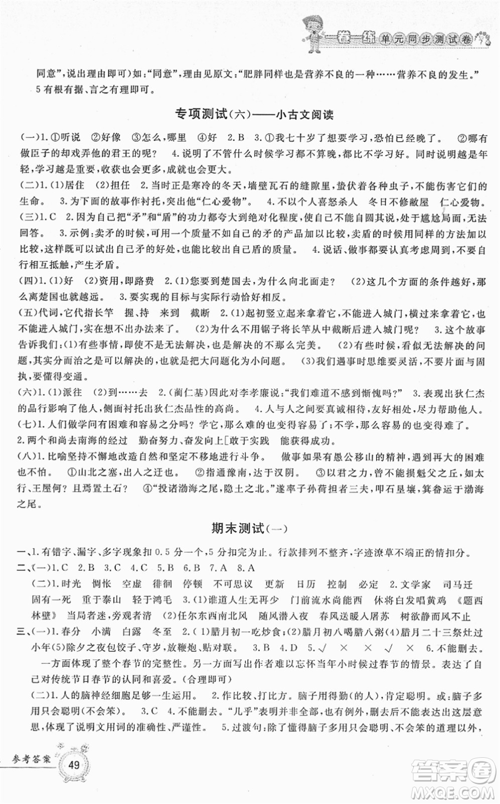 浙江工商大學(xué)出版社2022一卷一練單元同步測試卷六年級語文下冊R人教版答案