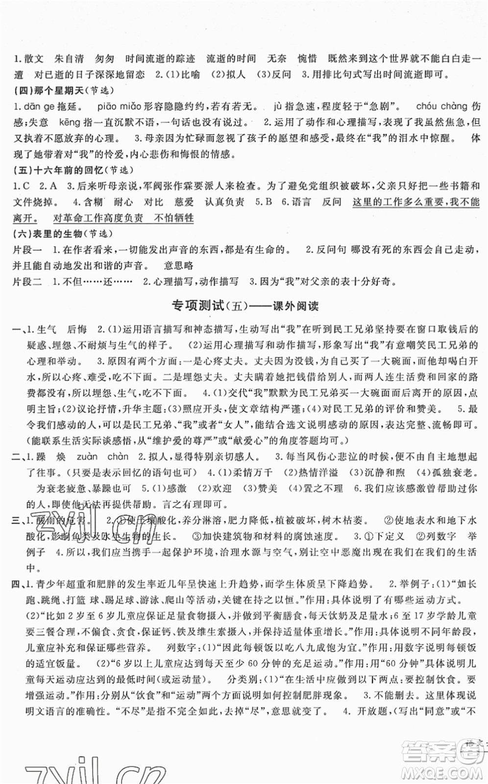 浙江工商大學(xué)出版社2022一卷一練單元同步測試卷六年級語文下冊R人教版答案