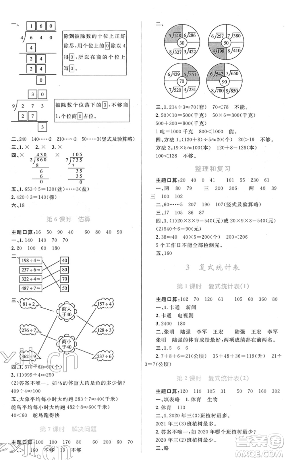 青海人民出版社2022快樂練練吧同步練習三年級數(shù)學下冊人教版青海專用答案