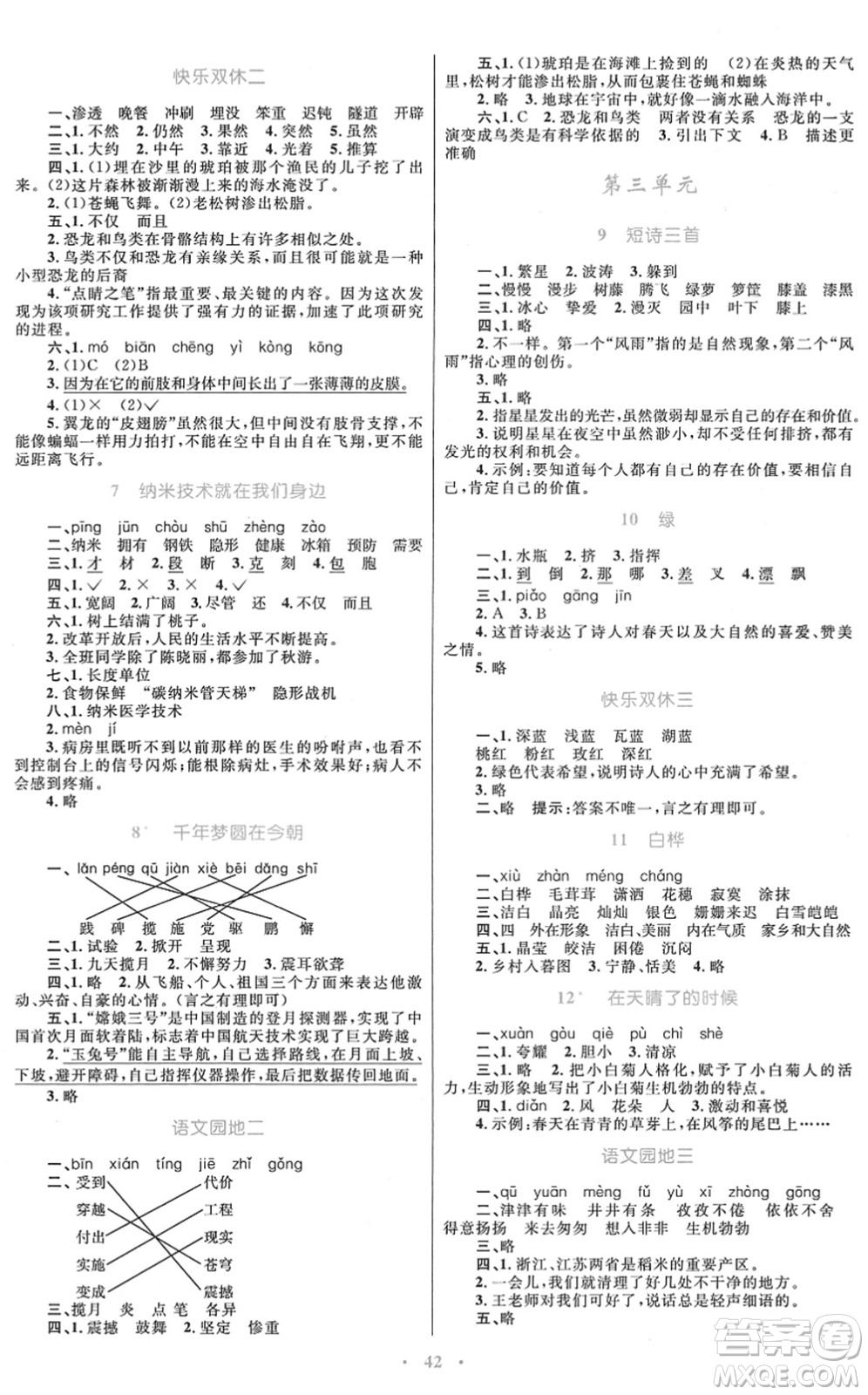 青海人民出版社2022快樂練練吧同步練習四年級語文下冊人教版青海專用答案