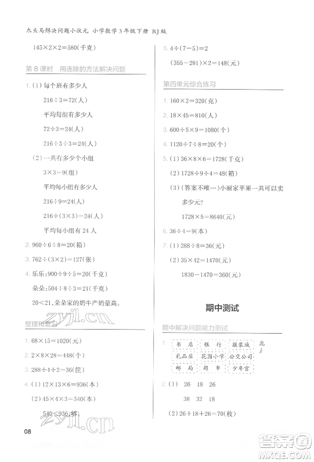 江蘇鳳凰美術(shù)出版社2022木頭馬解決問題小狀元三年級下冊數(shù)學(xué)人教版參考答案