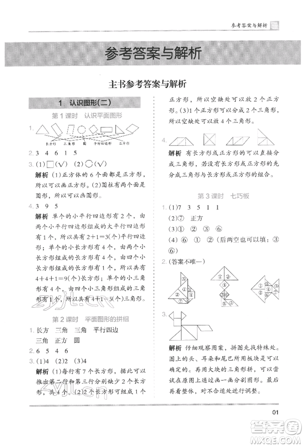 湖南師范大學出版社2022木頭馬分層課課練一年級下冊數(shù)學人教版參考答案