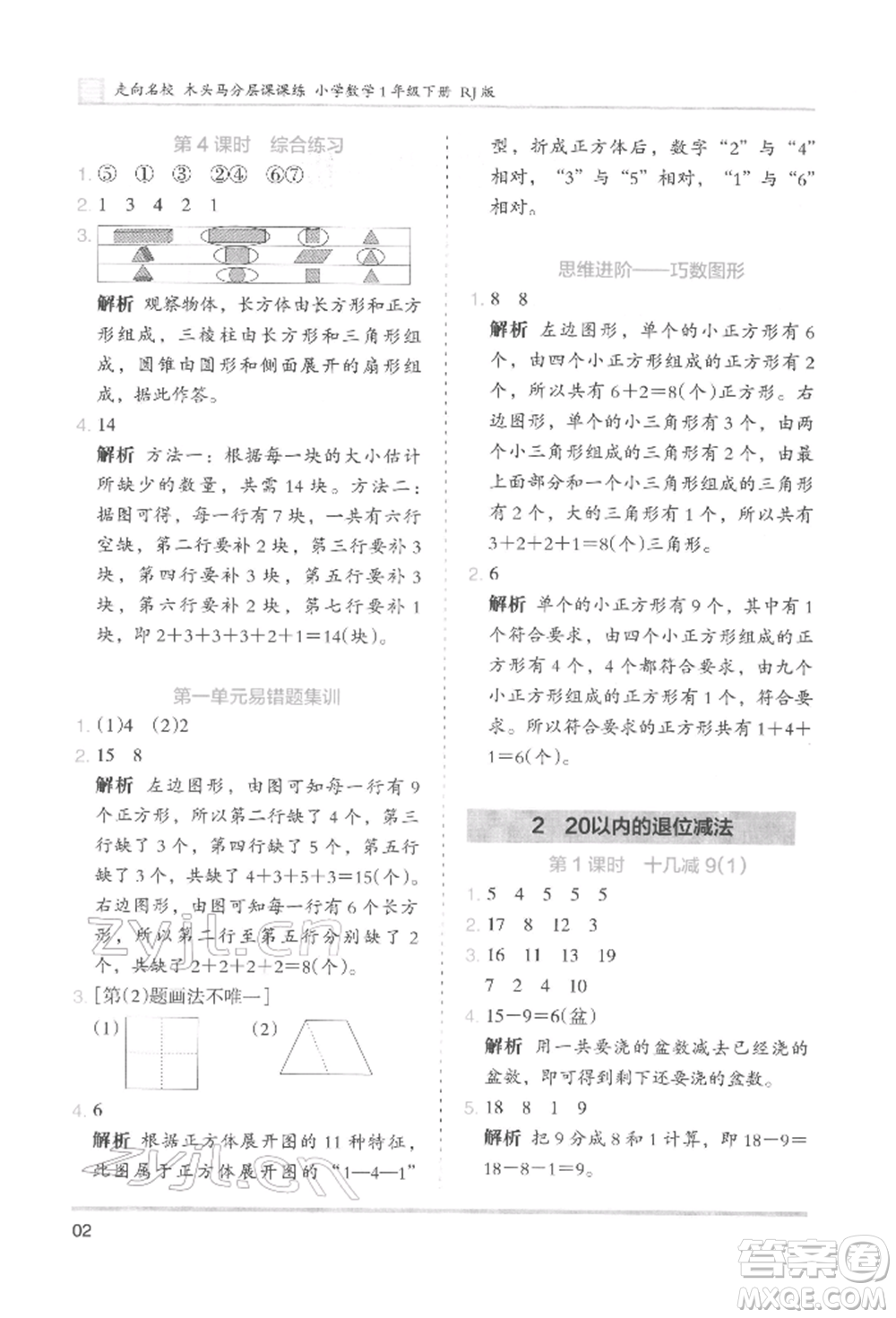 湖南師范大學出版社2022木頭馬分層課課練一年級下冊數(shù)學人教版參考答案