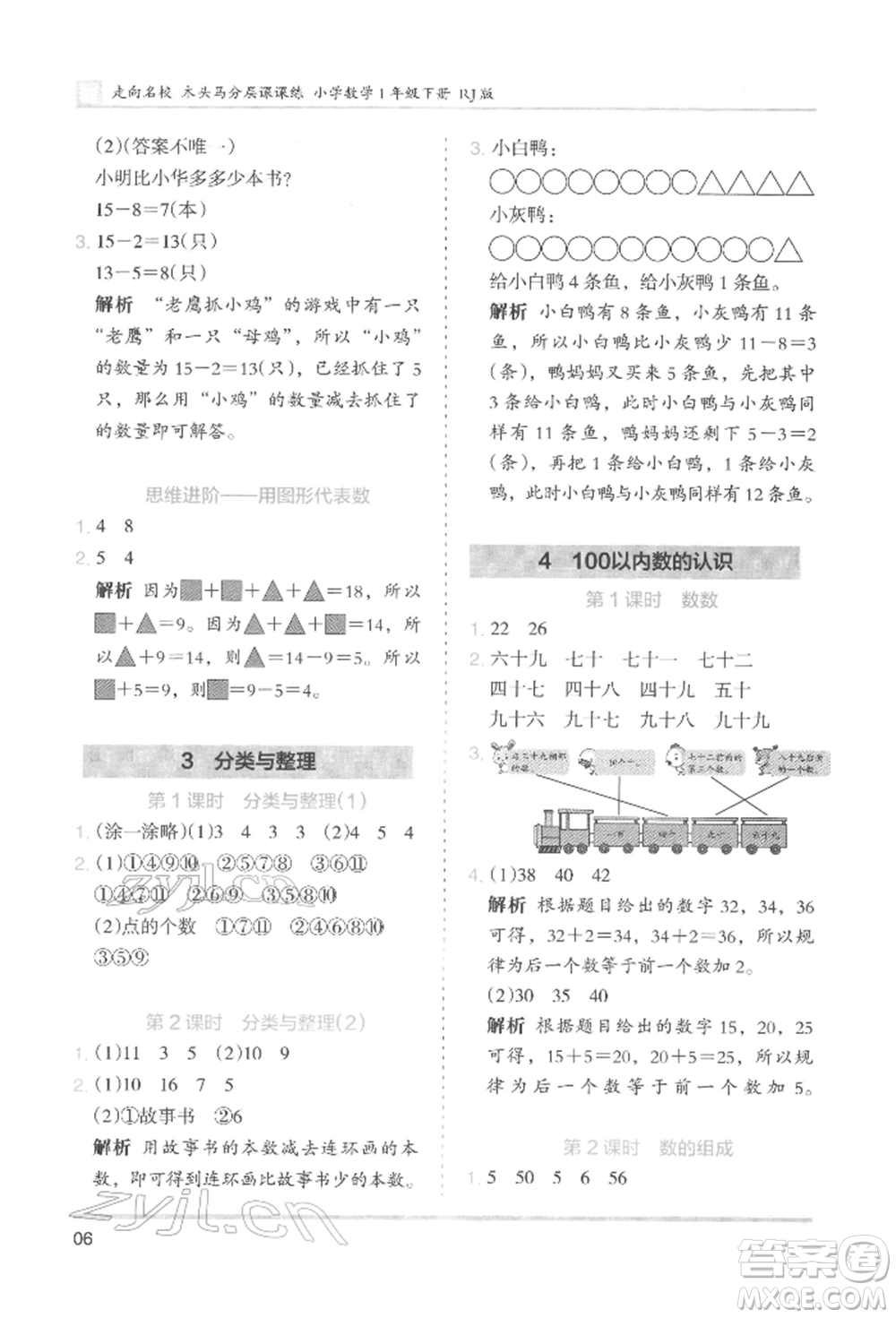 湖南師范大學出版社2022木頭馬分層課課練一年級下冊數(shù)學人教版參考答案