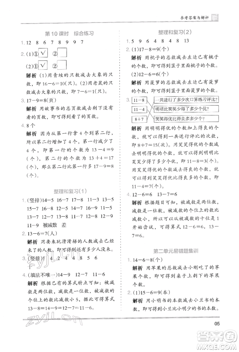 湖南師范大學出版社2022木頭馬分層課課練一年級下冊數(shù)學人教版參考答案