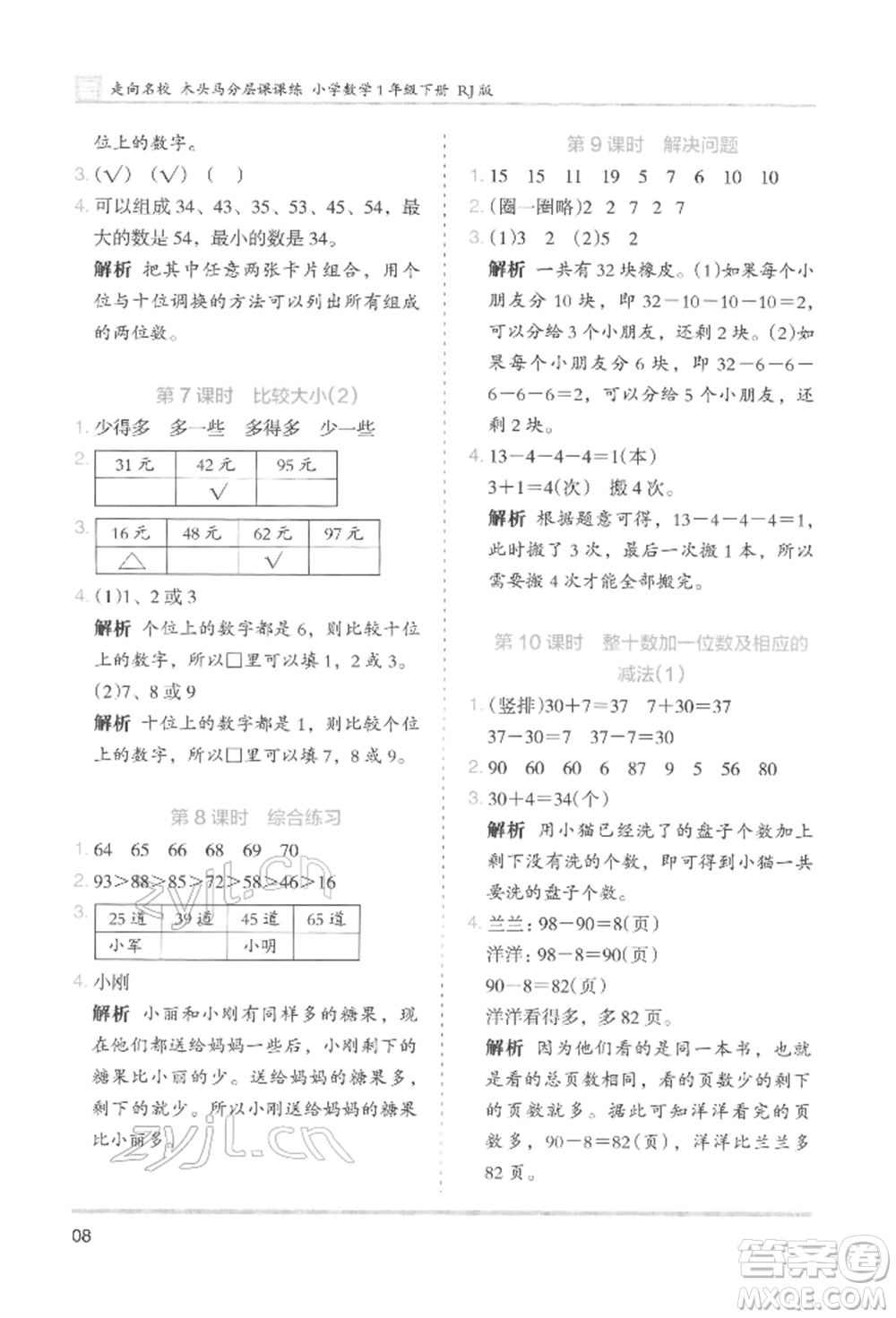 湖南師范大學出版社2022木頭馬分層課課練一年級下冊數(shù)學人教版參考答案