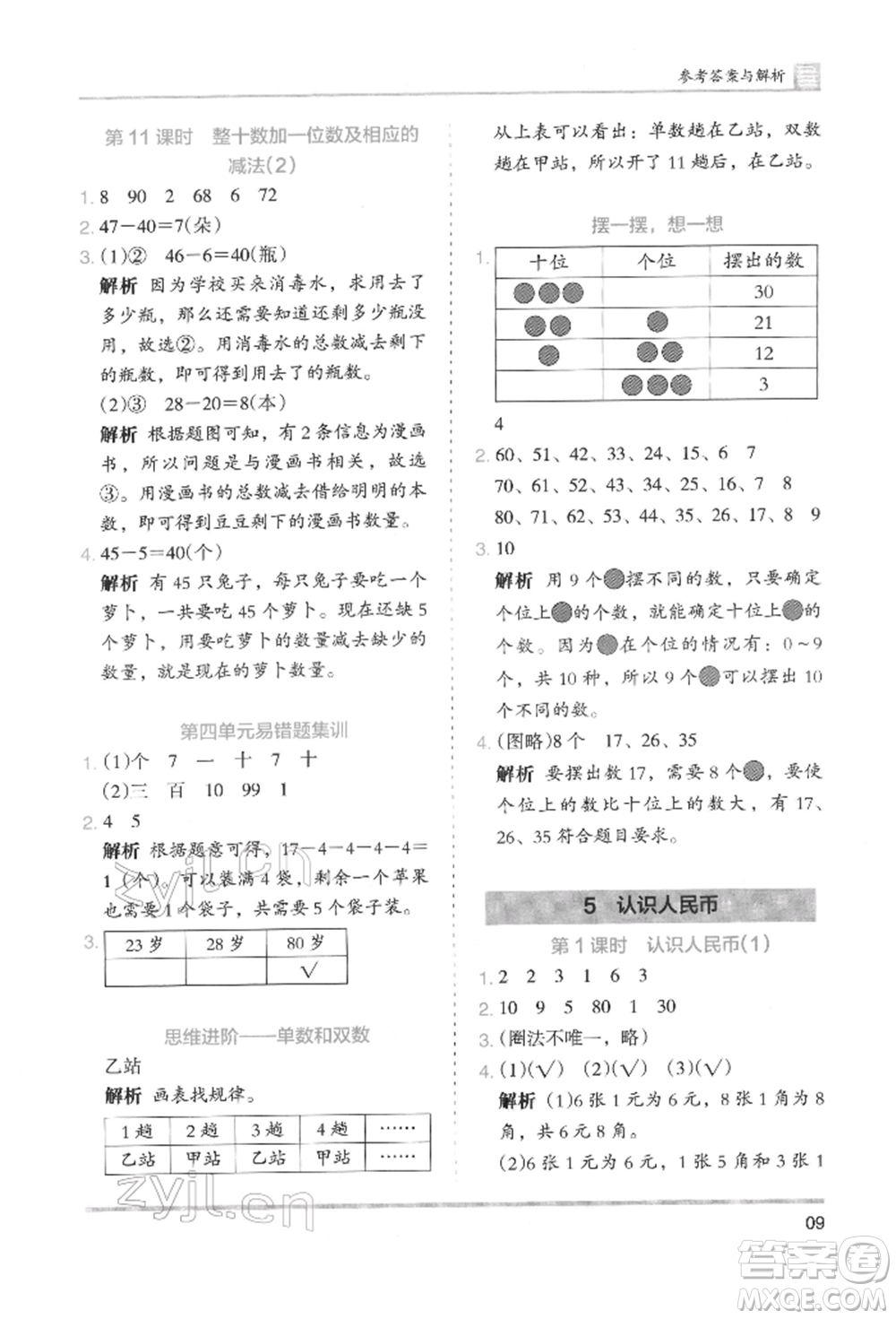 湖南師范大學出版社2022木頭馬分層課課練一年級下冊數(shù)學人教版參考答案