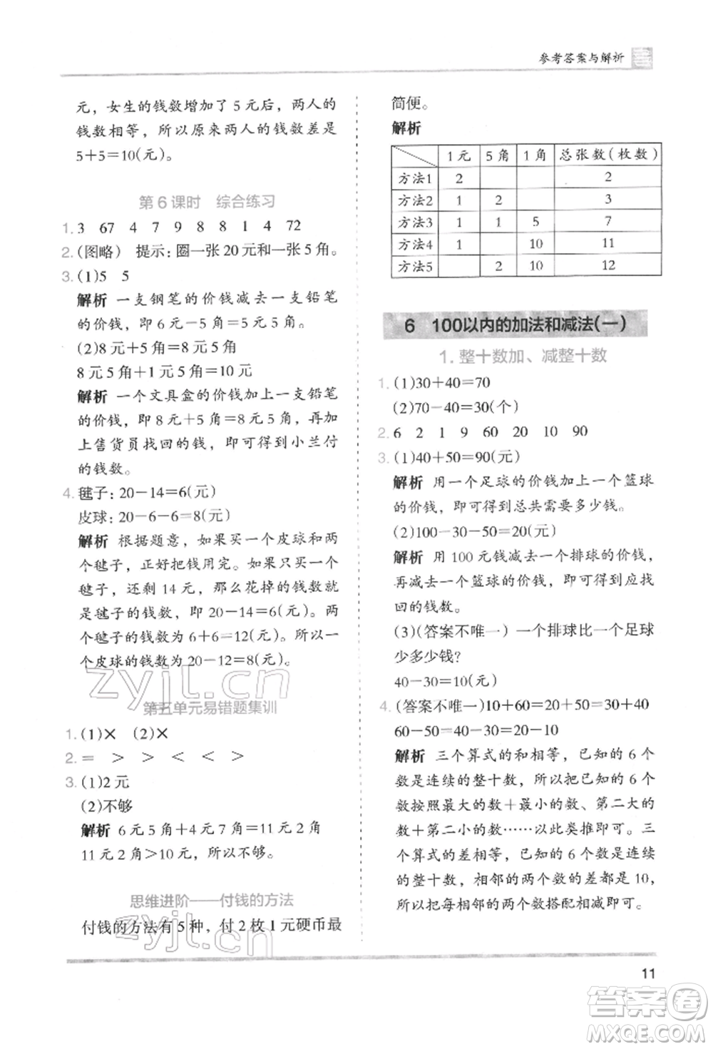 湖南師范大學出版社2022木頭馬分層課課練一年級下冊數(shù)學人教版參考答案