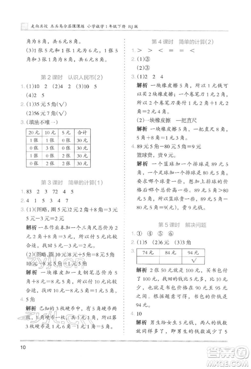 湖南師范大學出版社2022木頭馬分層課課練一年級下冊數(shù)學人教版參考答案