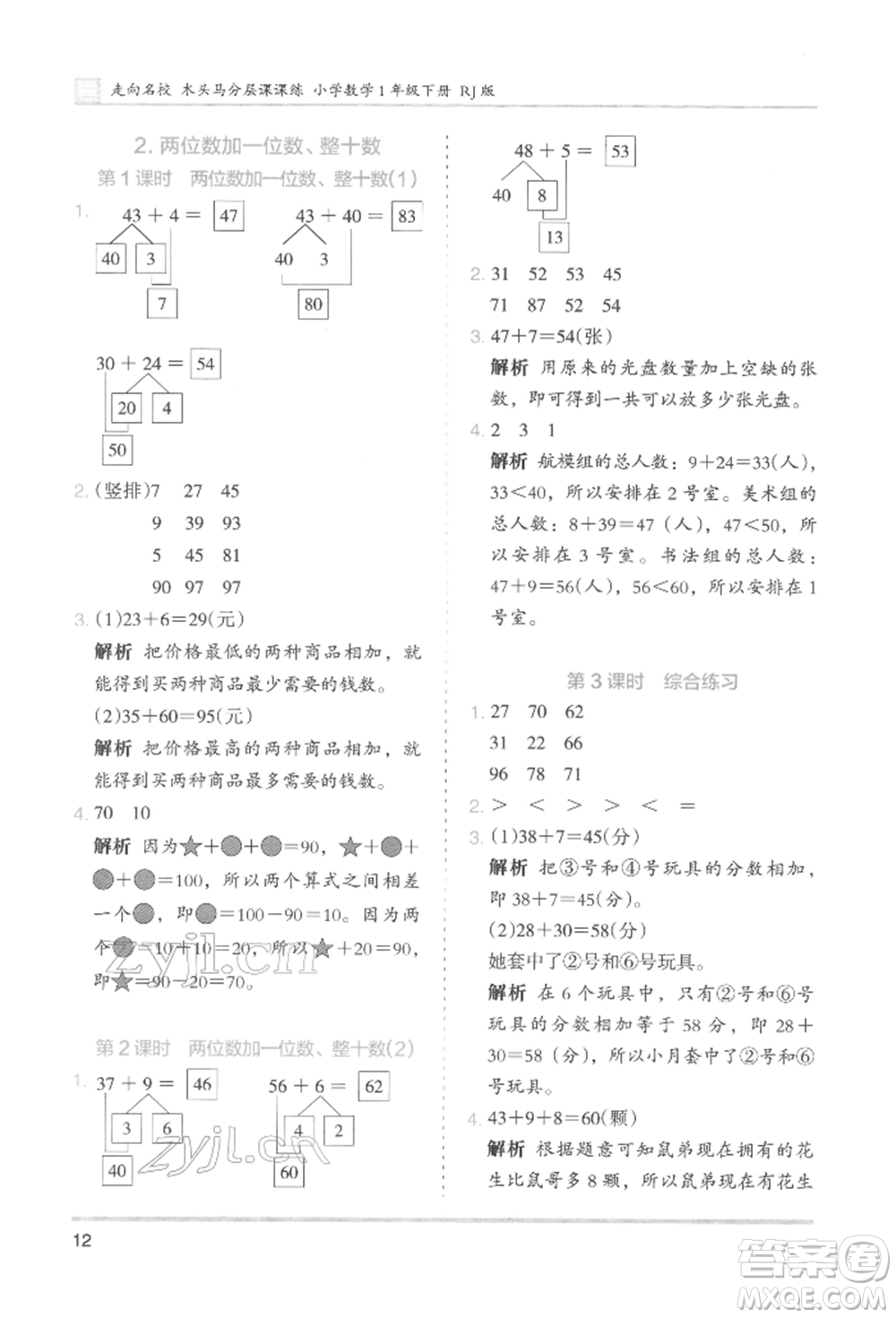 湖南師范大學出版社2022木頭馬分層課課練一年級下冊數(shù)學人教版參考答案