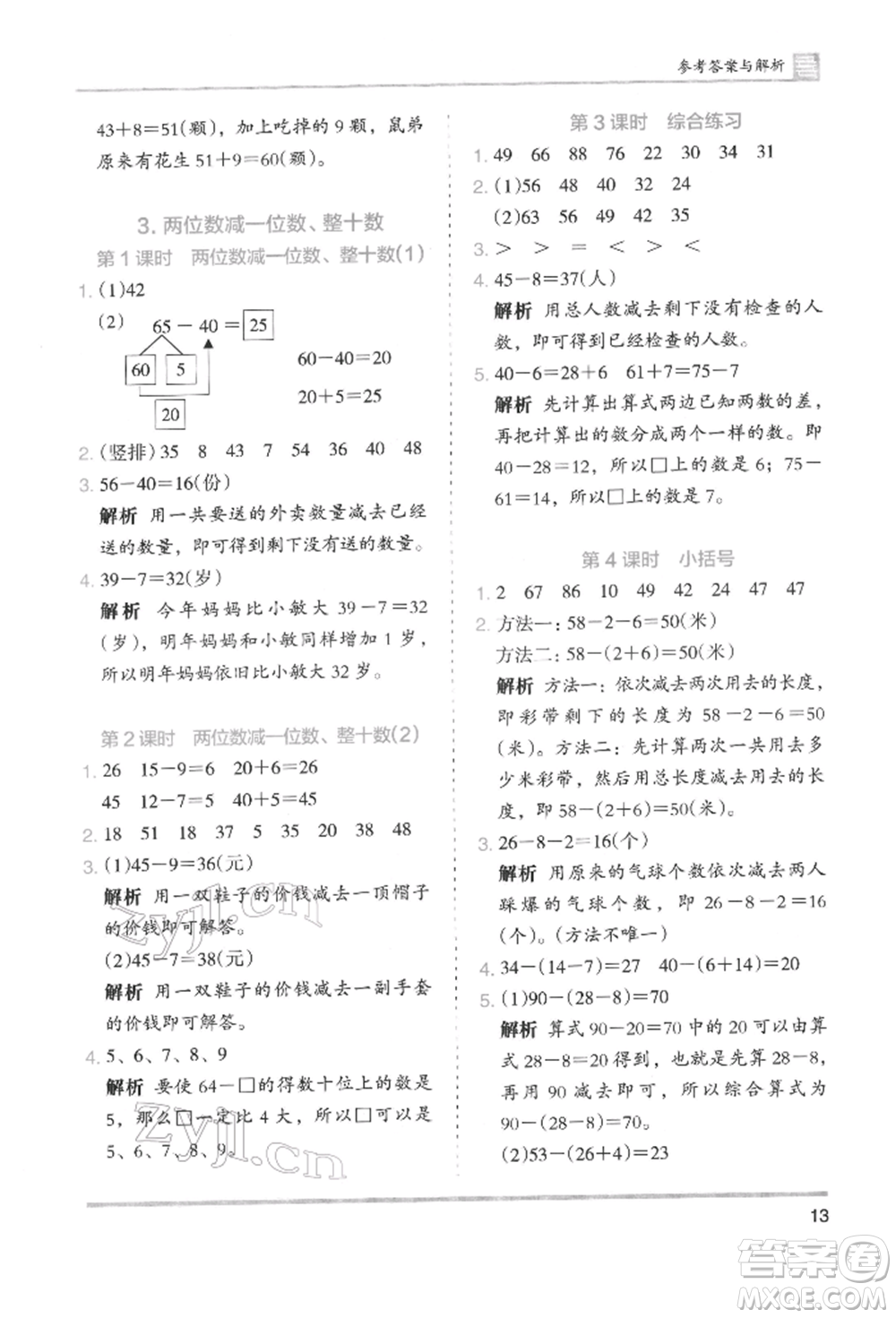 湖南師范大學出版社2022木頭馬分層課課練一年級下冊數(shù)學人教版參考答案