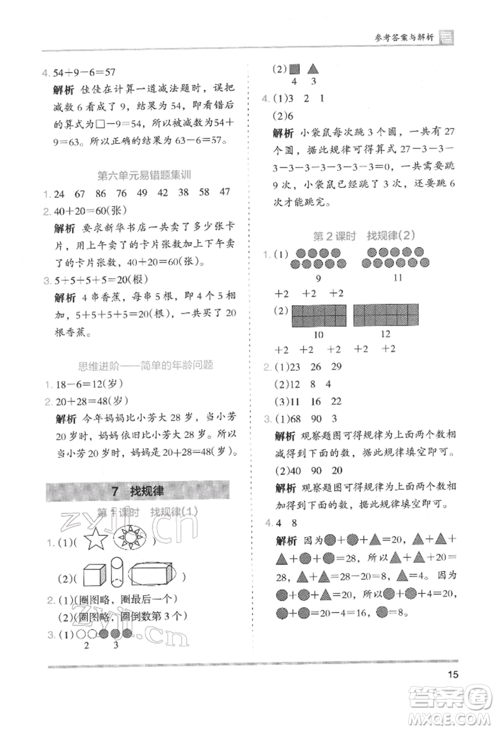 湖南師范大學出版社2022木頭馬分層課課練一年級下冊數(shù)學人教版參考答案