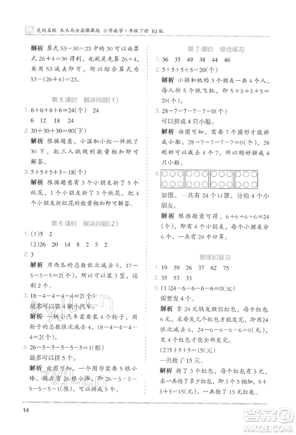 湖南師范大學出版社2022木頭馬分層課課練一年級下冊數(shù)學人教版參考答案