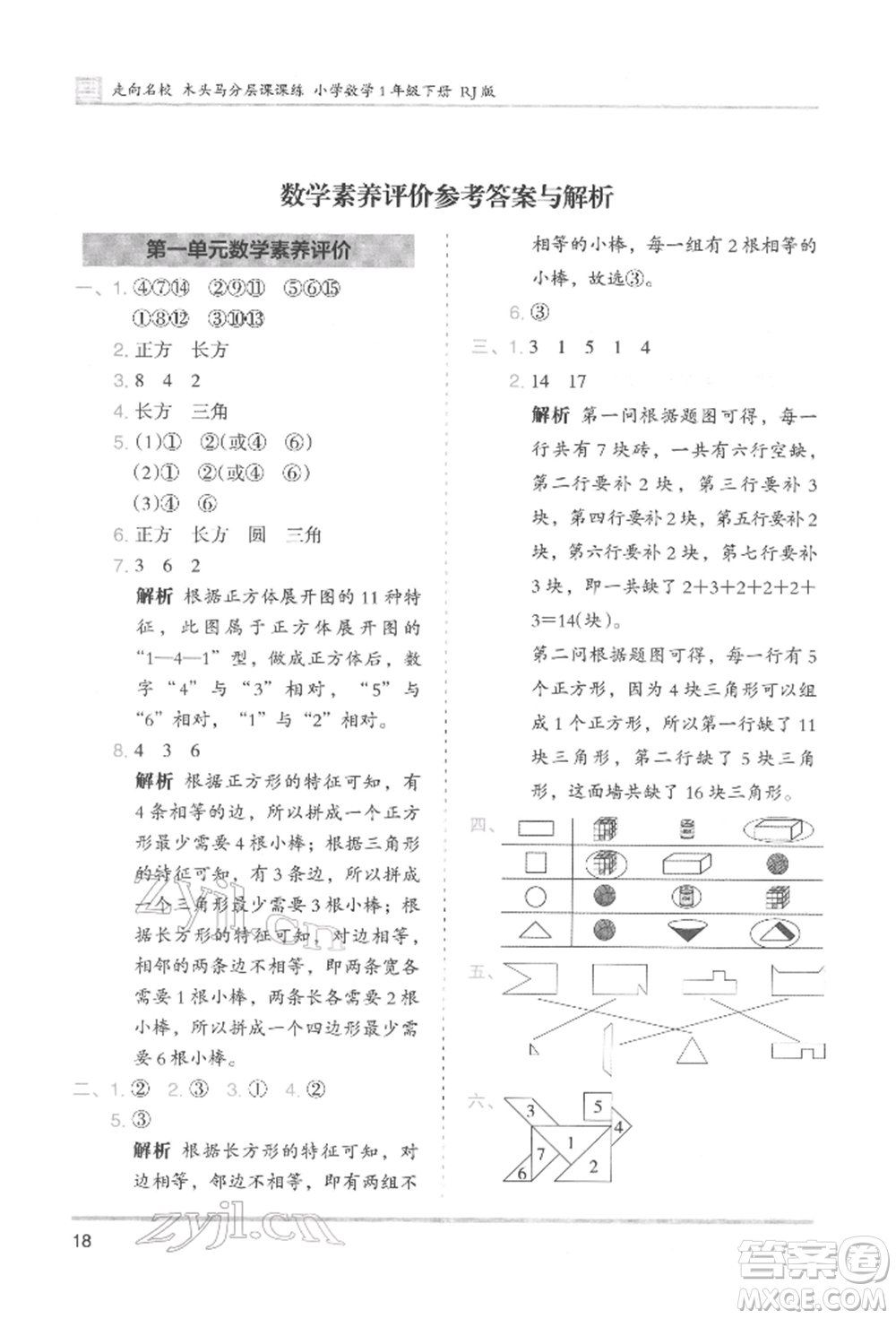 湖南師范大學出版社2022木頭馬分層課課練一年級下冊數(shù)學人教版參考答案