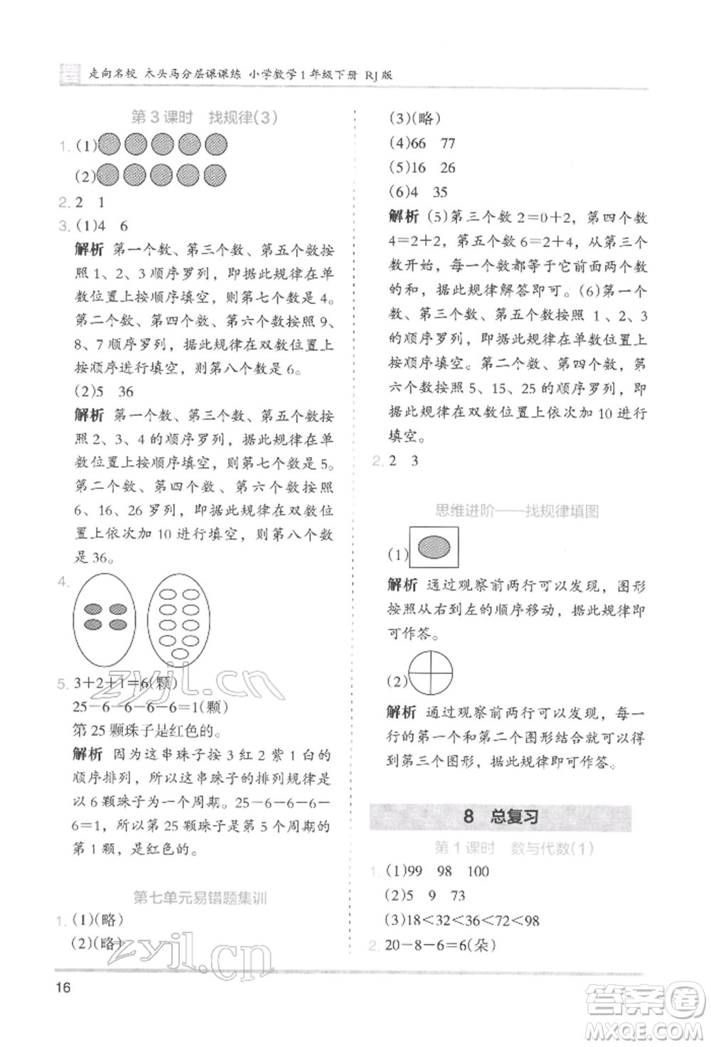 湖南師范大學出版社2022木頭馬分層課課練一年級下冊數(shù)學人教版參考答案