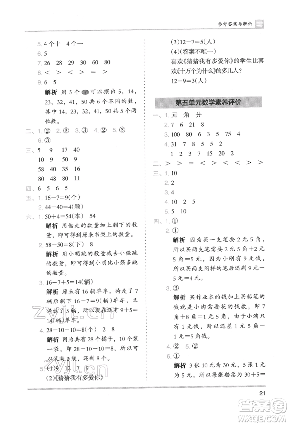 湖南師范大學出版社2022木頭馬分層課課練一年級下冊數(shù)學人教版參考答案