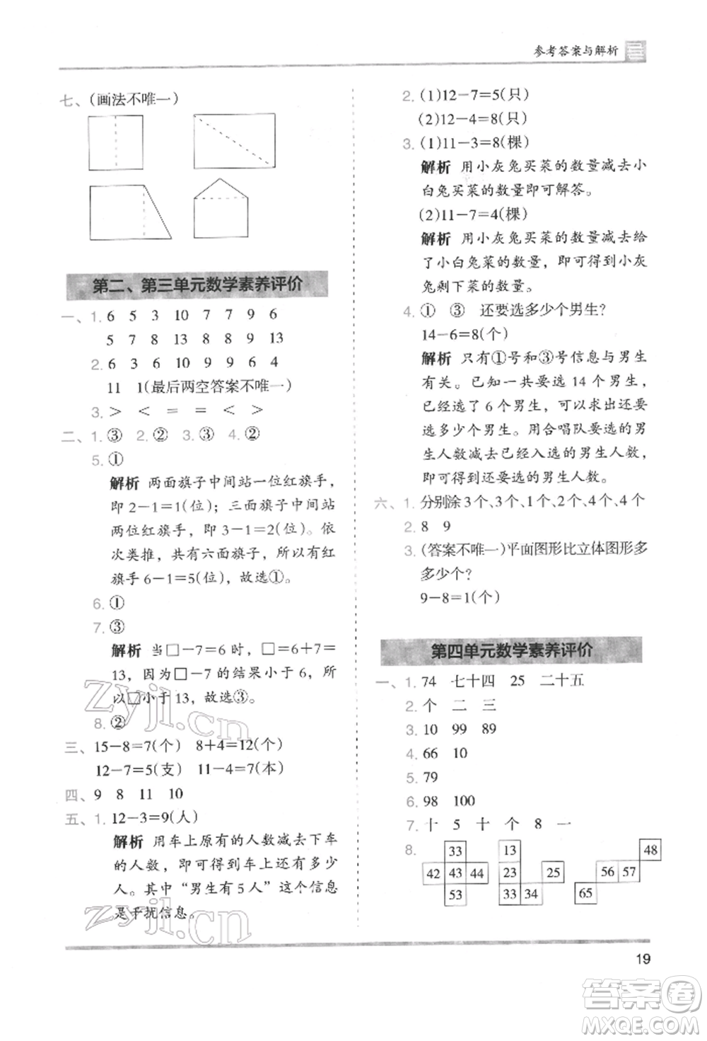 湖南師范大學出版社2022木頭馬分層課課練一年級下冊數(shù)學人教版參考答案