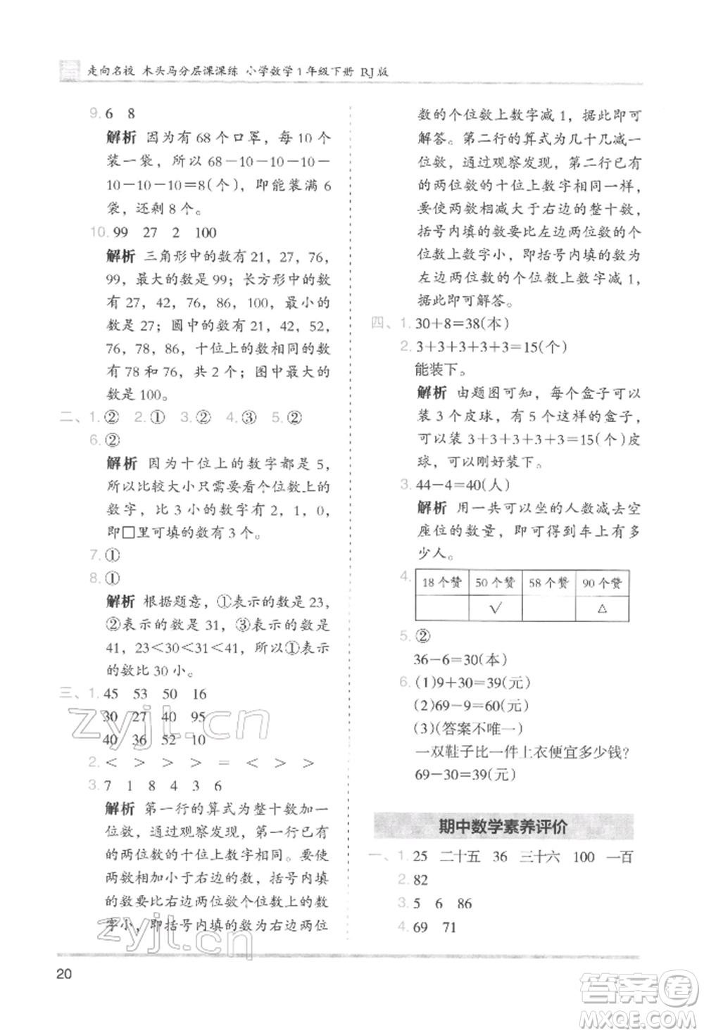 湖南師范大學出版社2022木頭馬分層課課練一年級下冊數(shù)學人教版參考答案