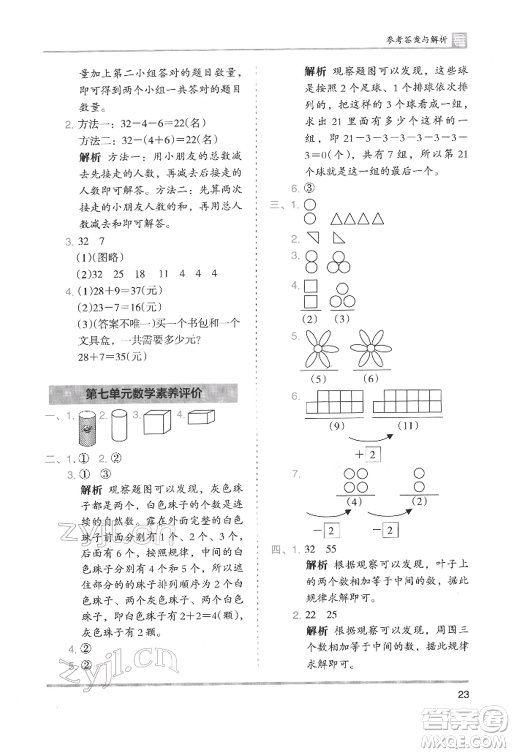 湖南師范大學出版社2022木頭馬分層課課練一年級下冊數(shù)學人教版參考答案