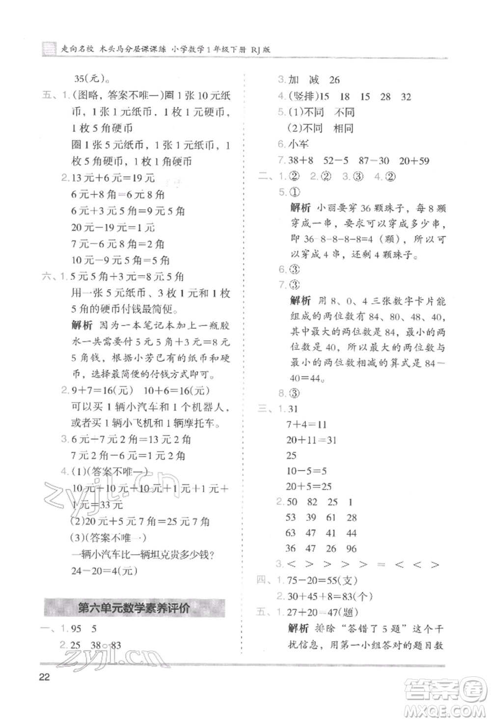 湖南師范大學出版社2022木頭馬分層課課練一年級下冊數(shù)學人教版參考答案