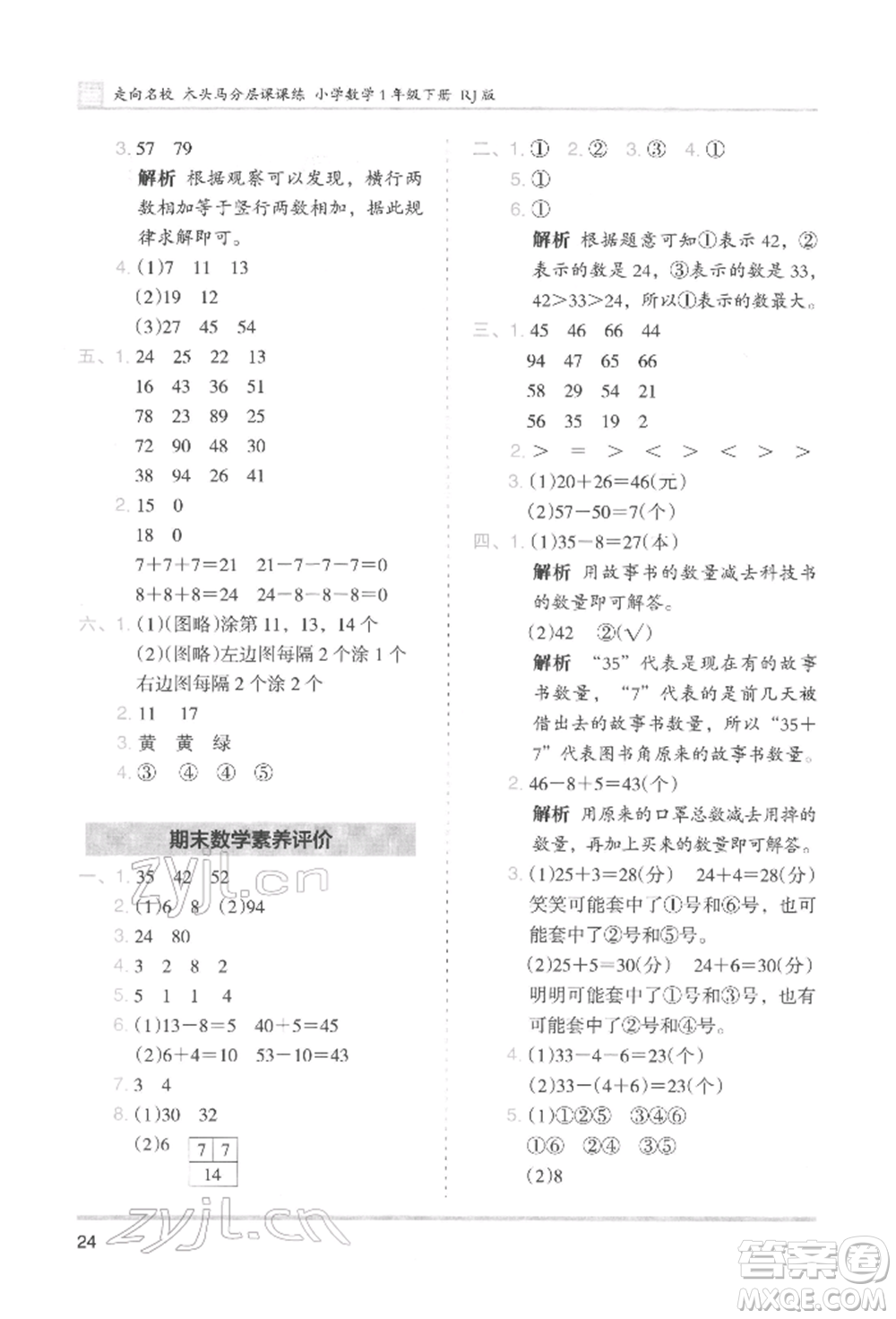 湖南師范大學出版社2022木頭馬分層課課練一年級下冊數(shù)學人教版參考答案