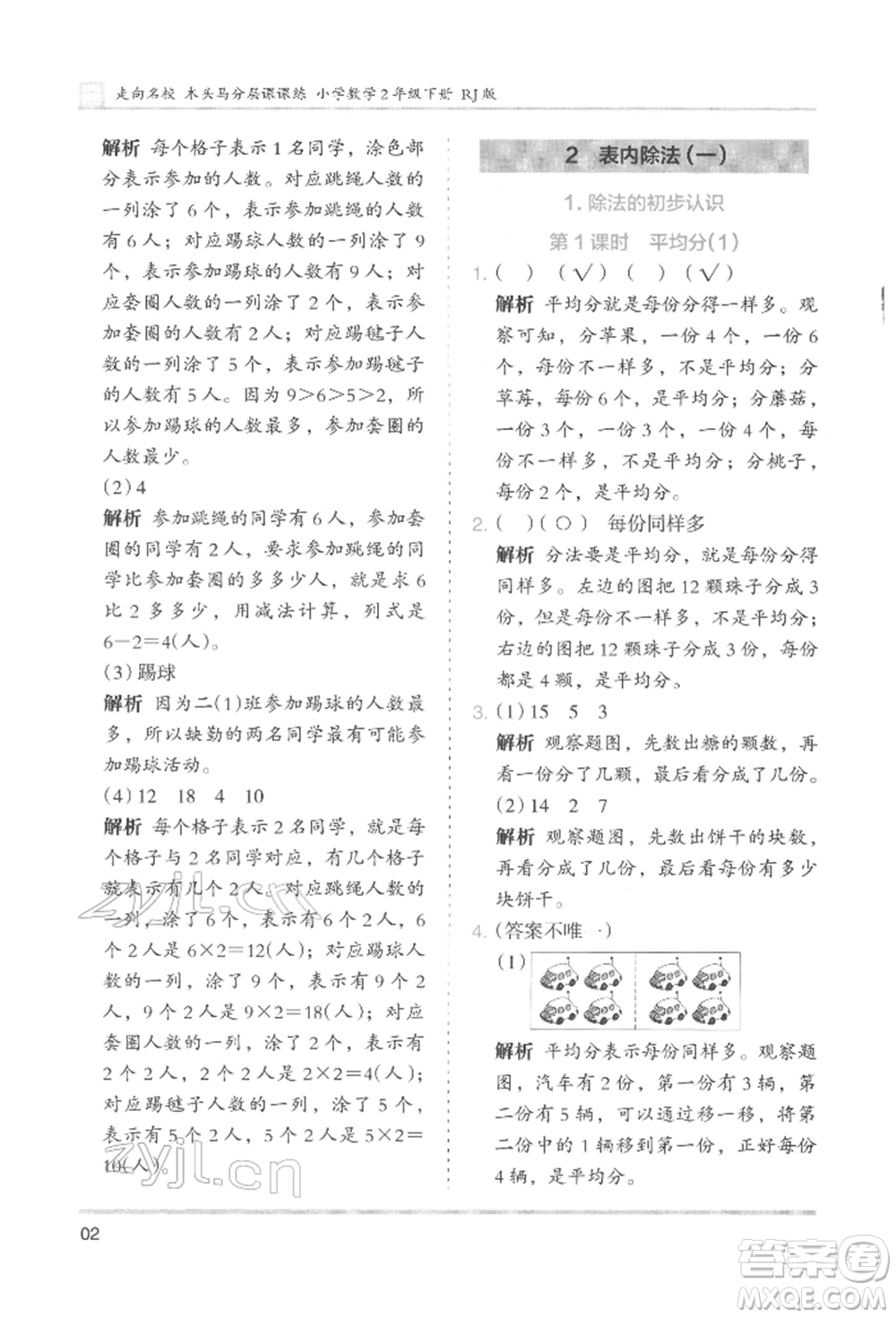 湖南師范大學(xué)出版社2022木頭馬分層課課練二年級(jí)下冊(cè)數(shù)學(xué)人教版參考答案