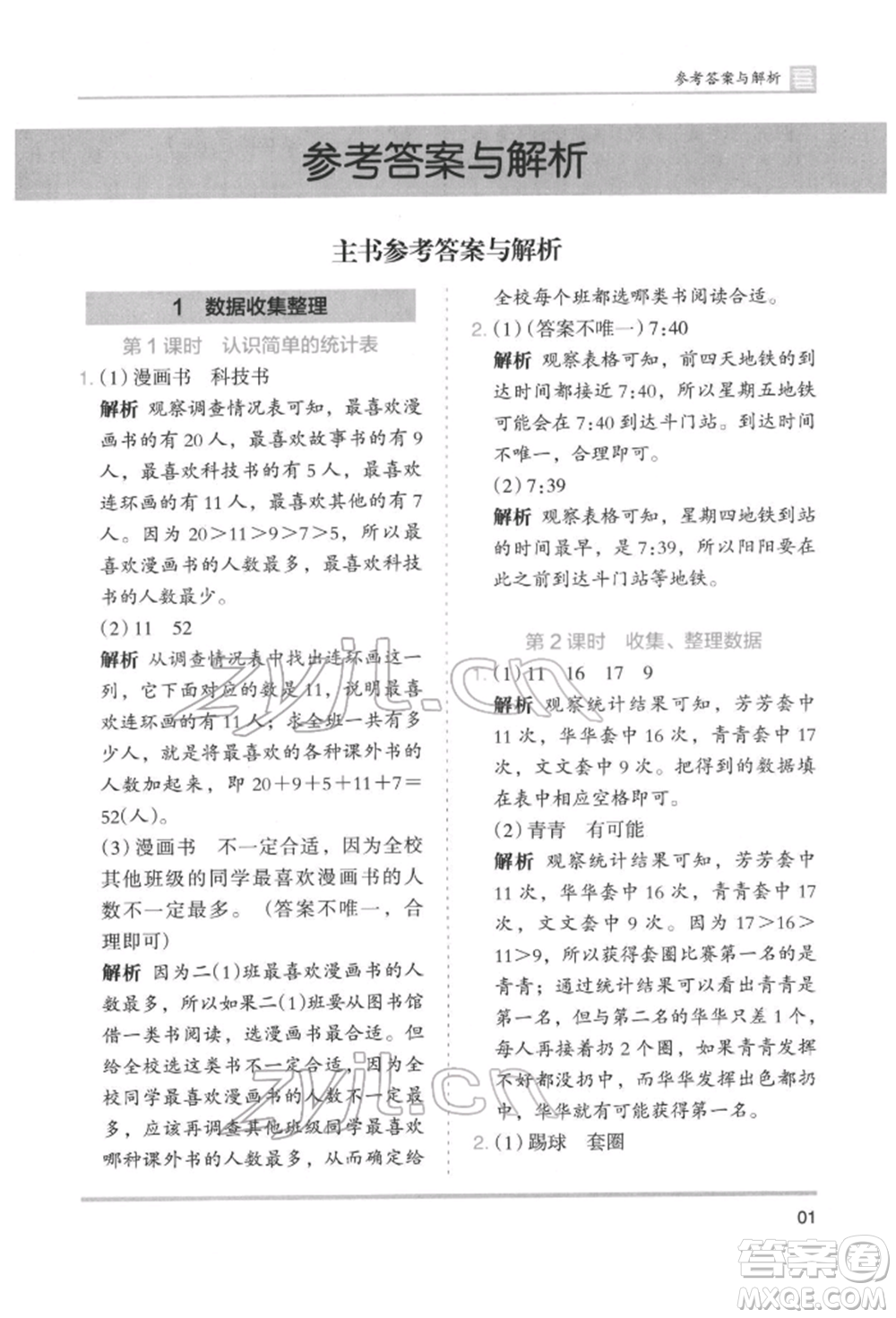 湖南師范大學(xué)出版社2022木頭馬分層課課練二年級(jí)下冊(cè)數(shù)學(xué)人教版參考答案