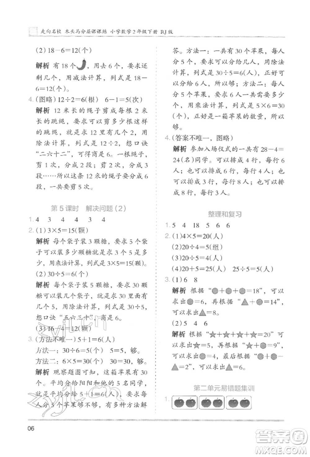 湖南師范大學(xué)出版社2022木頭馬分層課課練二年級(jí)下冊(cè)數(shù)學(xué)人教版參考答案